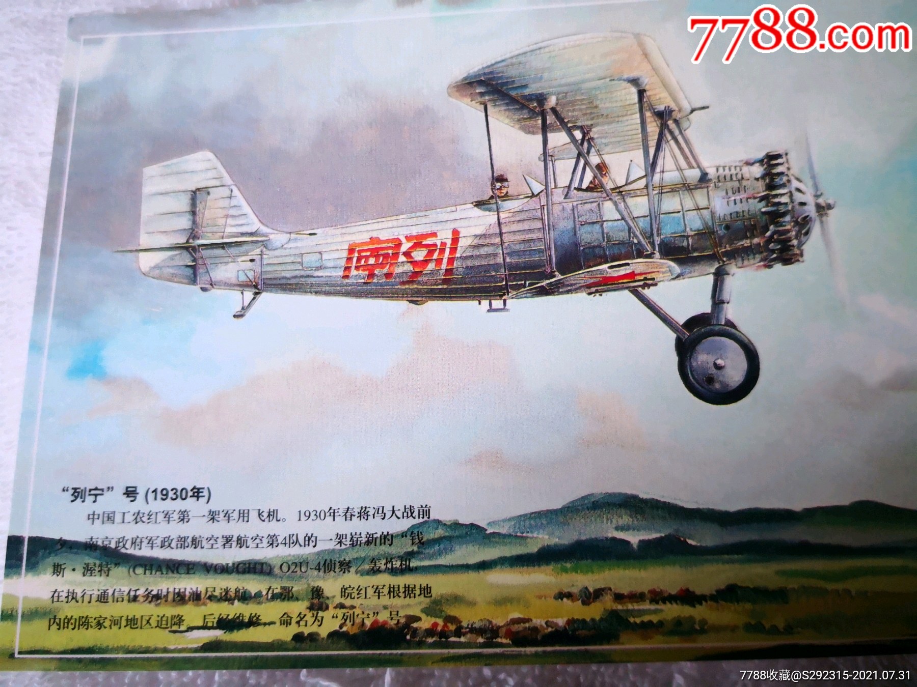 中国航空九十年列宁号1930年