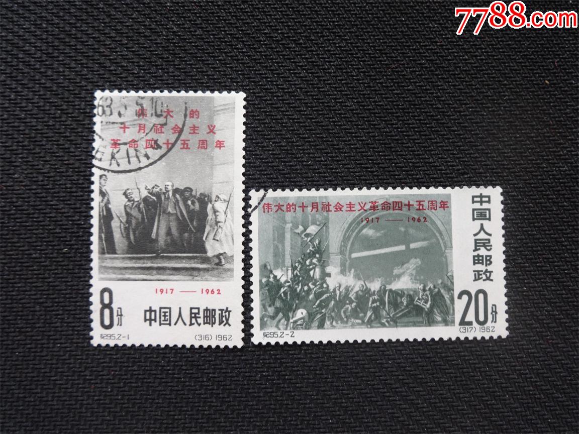 纪95十月革命盖销全_新中国邮票_第1张_7788集邮网