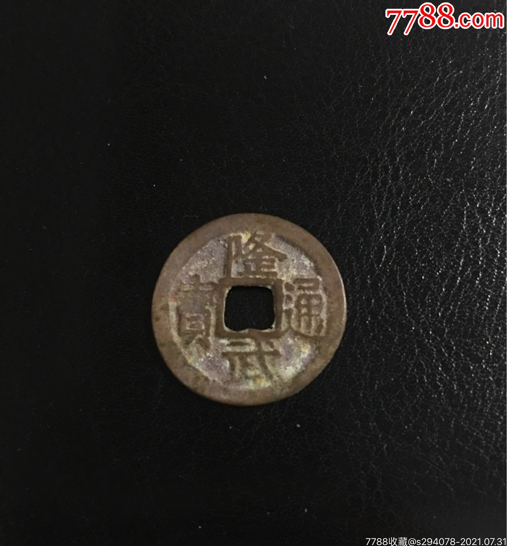 隆武通宝背南鉴赏（隆武通宝背南真品图片） 隆武通宝背南观赏
（隆武通宝背南真品图片）《隆武通宝背南真品价格》 古玩收藏