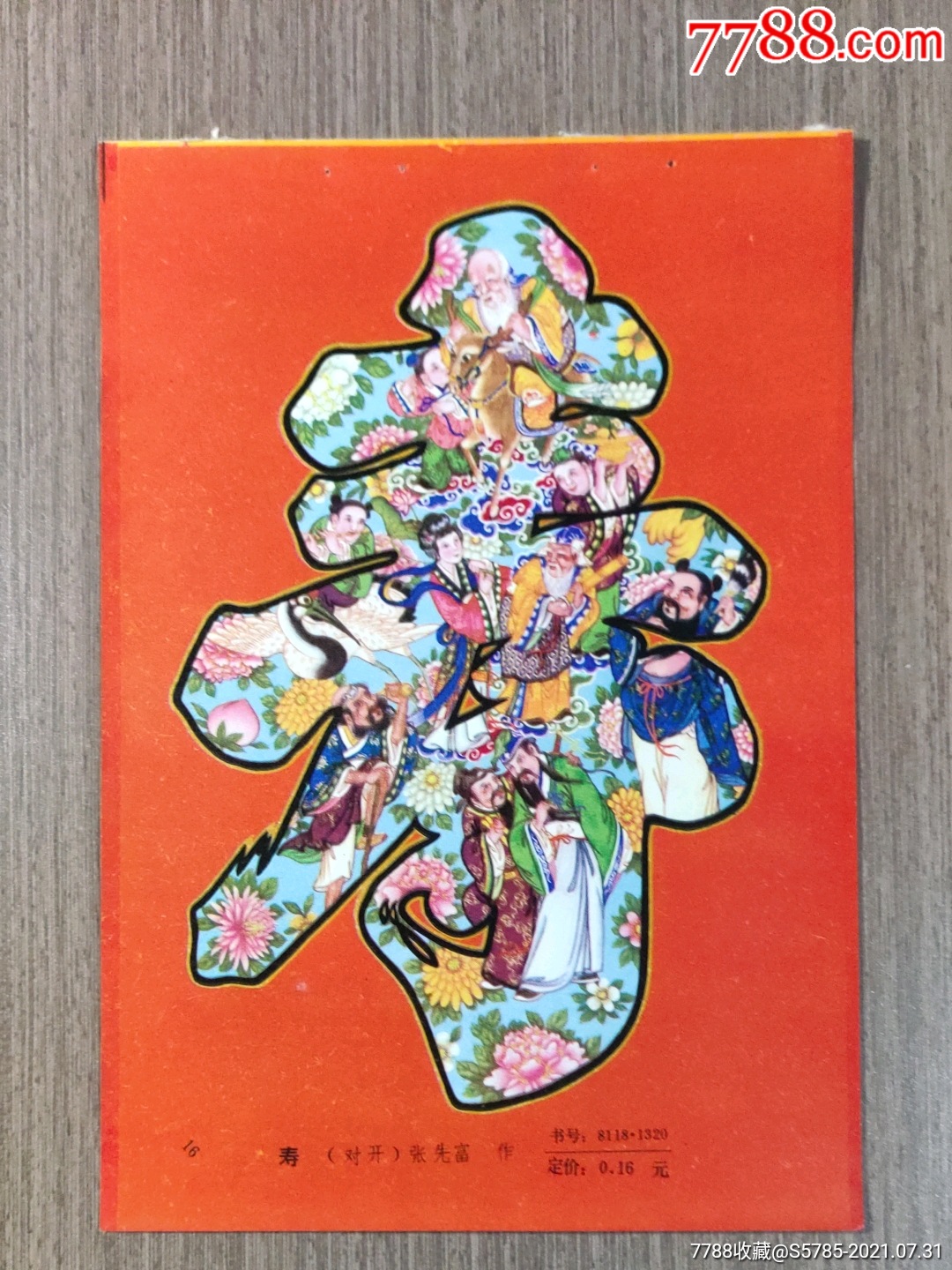 寿(有八仙图)--张先富作-价格:3元-se81759171