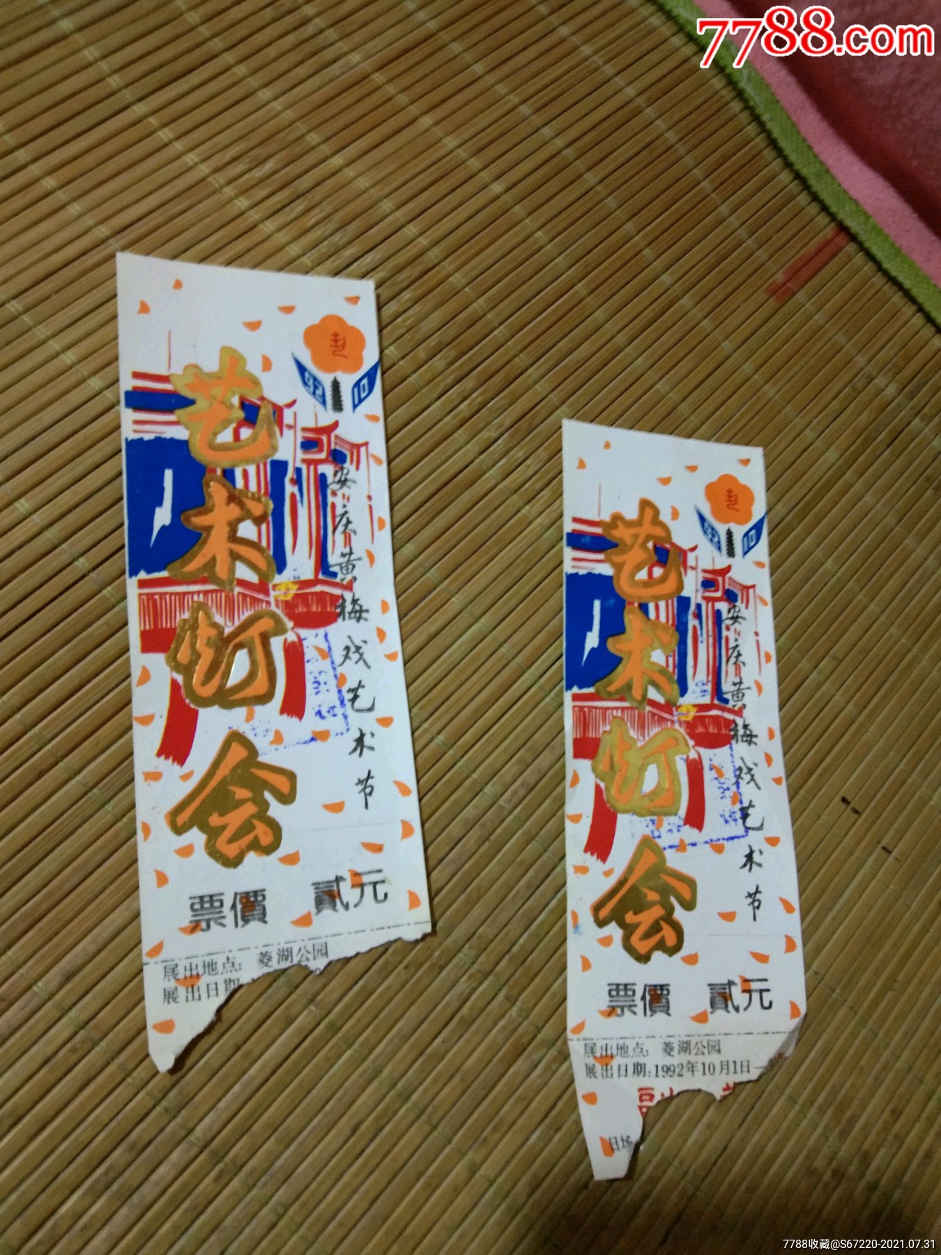 门票黄梅戏艺术节艺术灯会2张合售