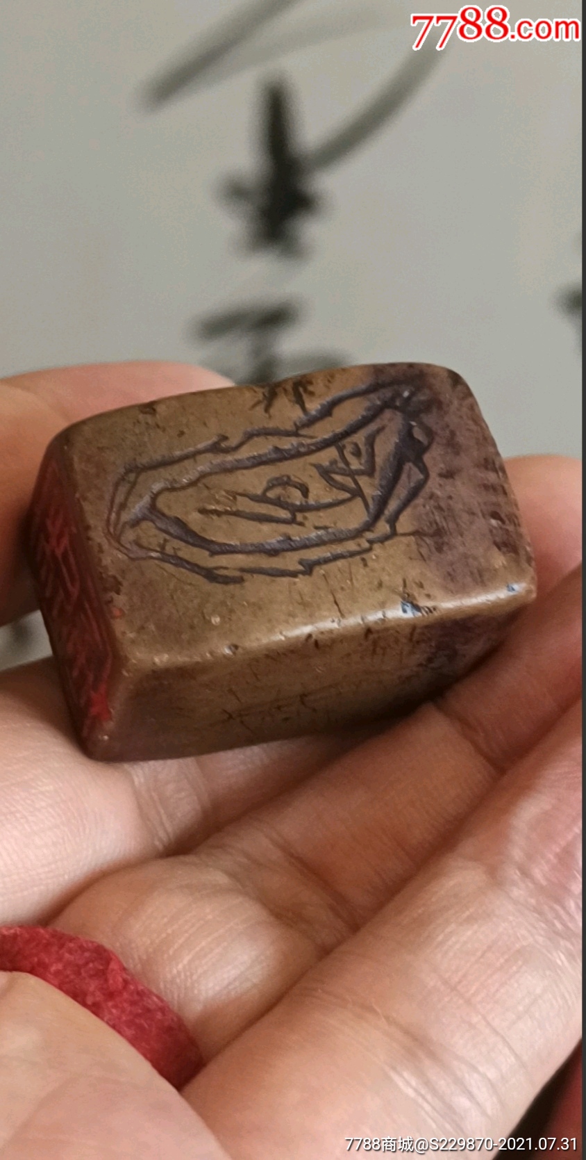 明代青田石印章