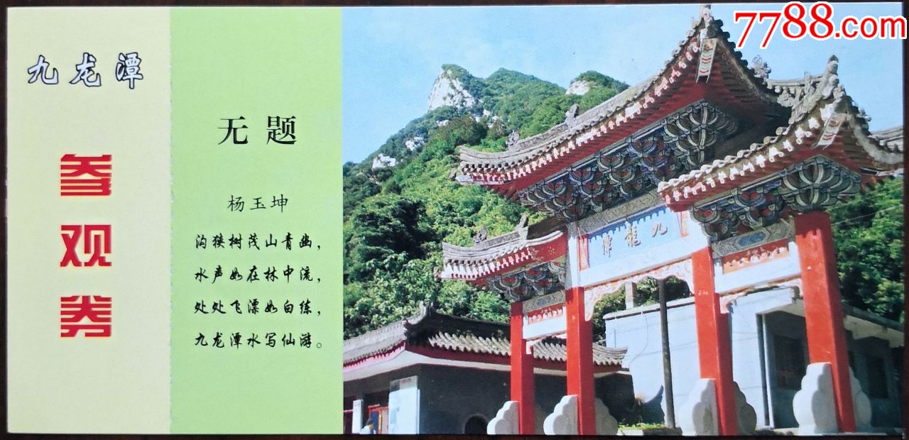 长安县秦岭九龙潭杨玉坤诗句