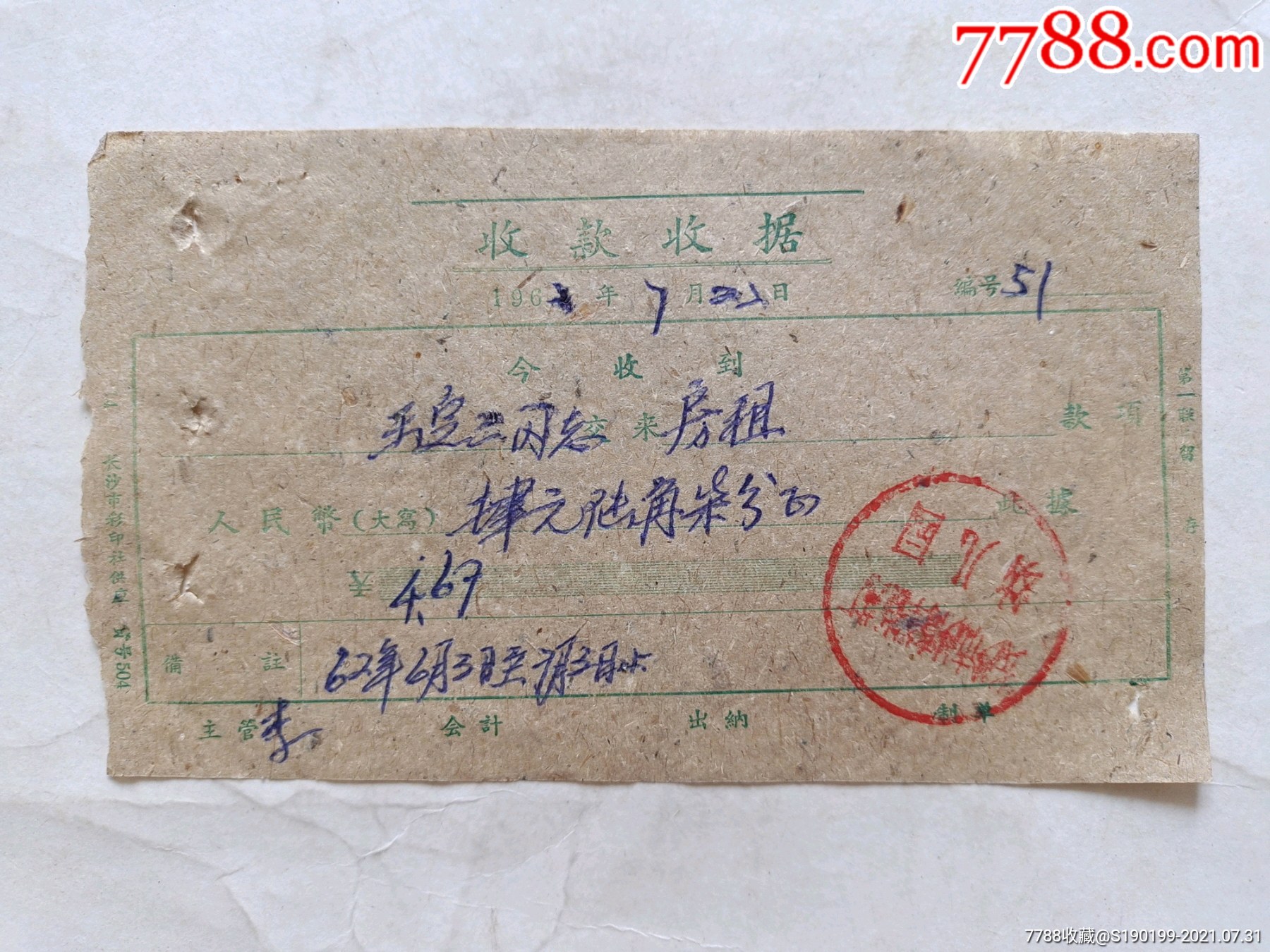 长沙市秒高峰制药厂幼儿园收款收据房租