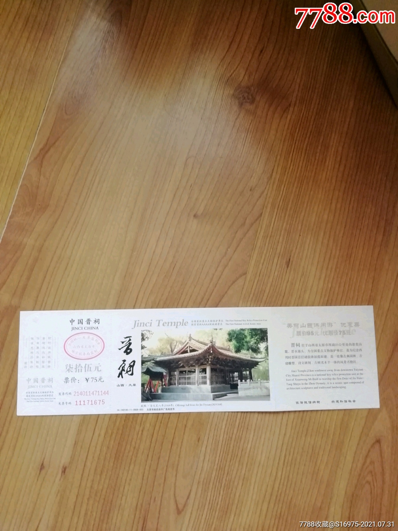 晋祠-价格:4元-se81757013-旅游景点门票-零售-7788收藏__收藏热线