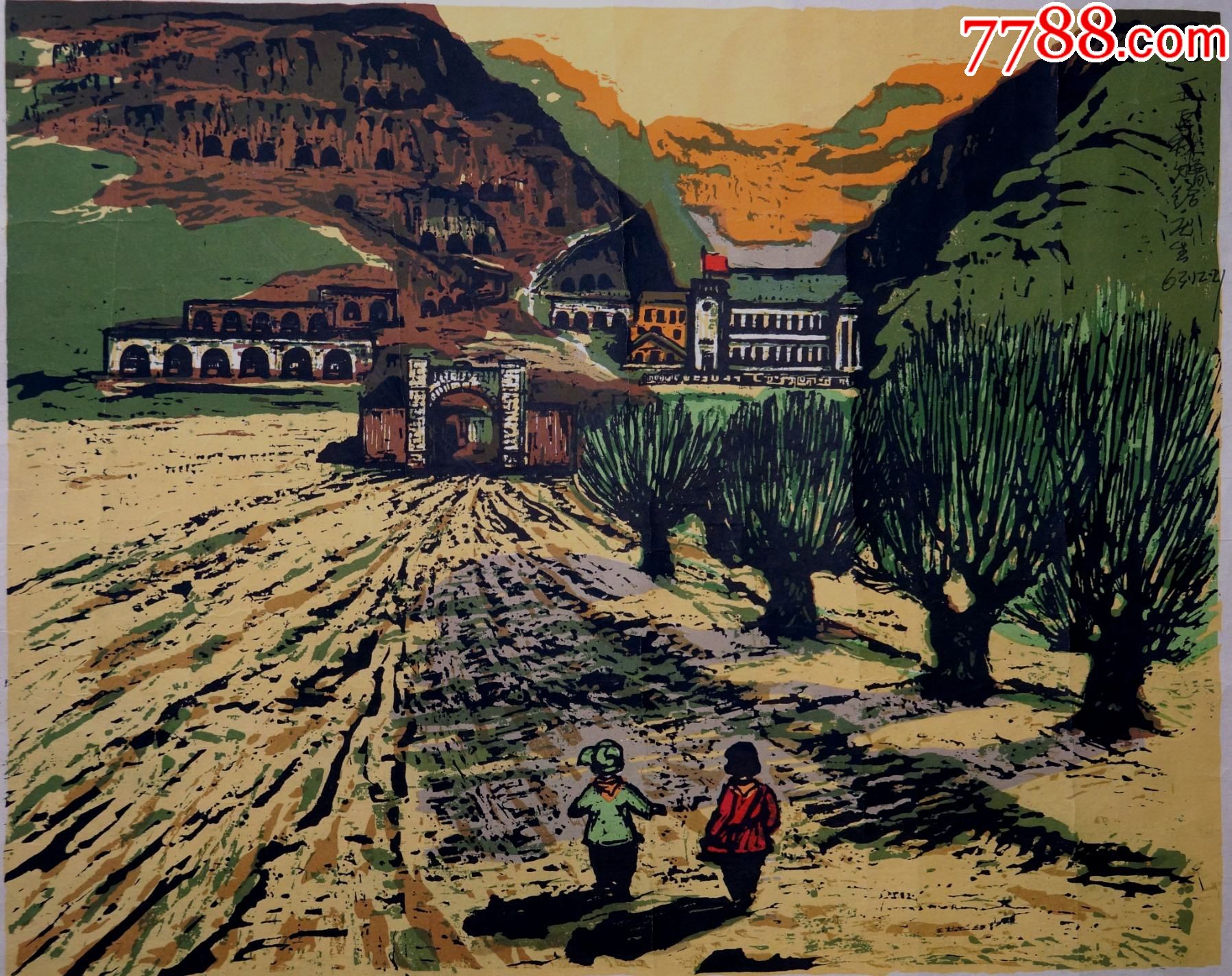 套色版画杨家岭的春天