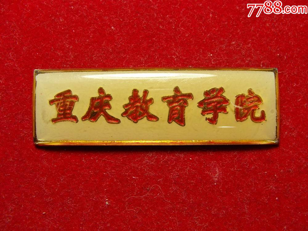 重庆教育学院校徽