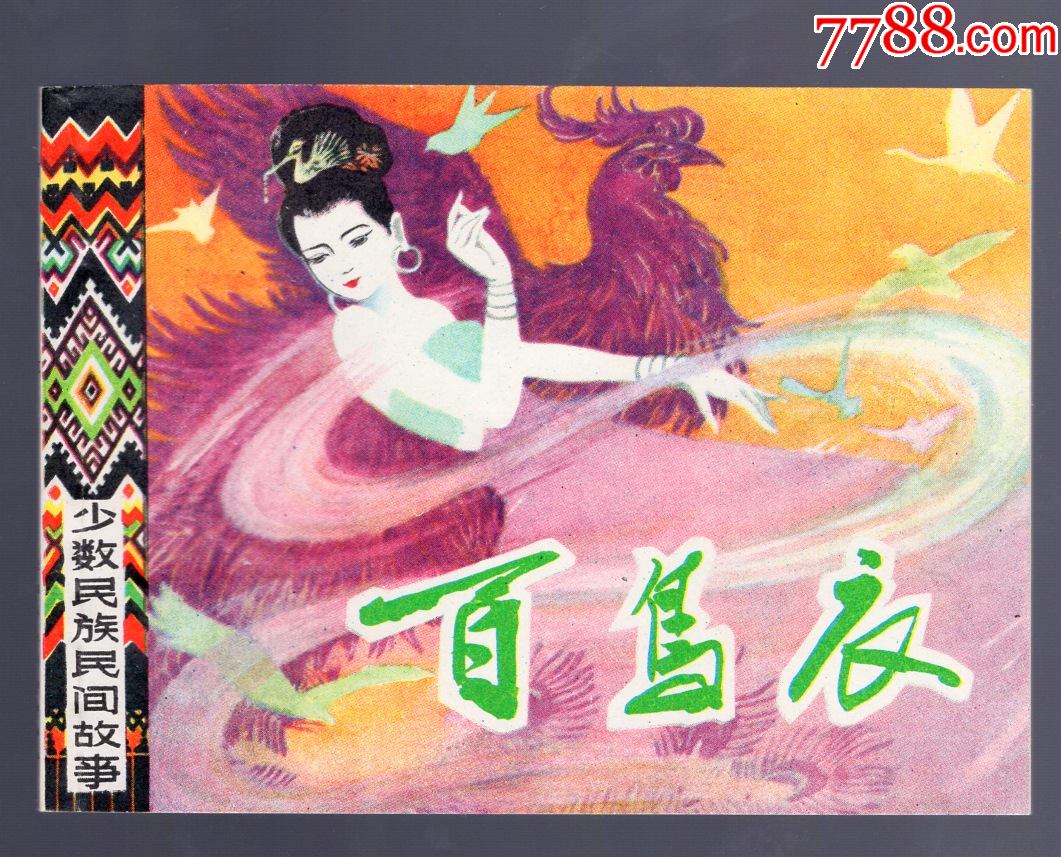 百鸟衣