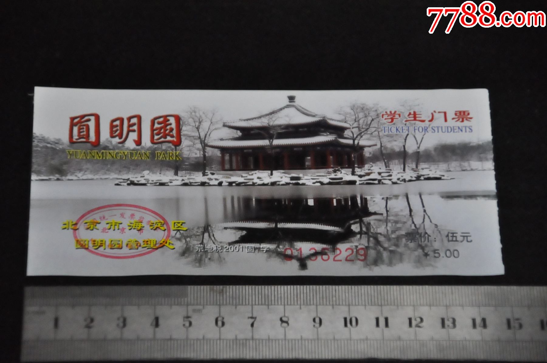 圆明园---学生门票