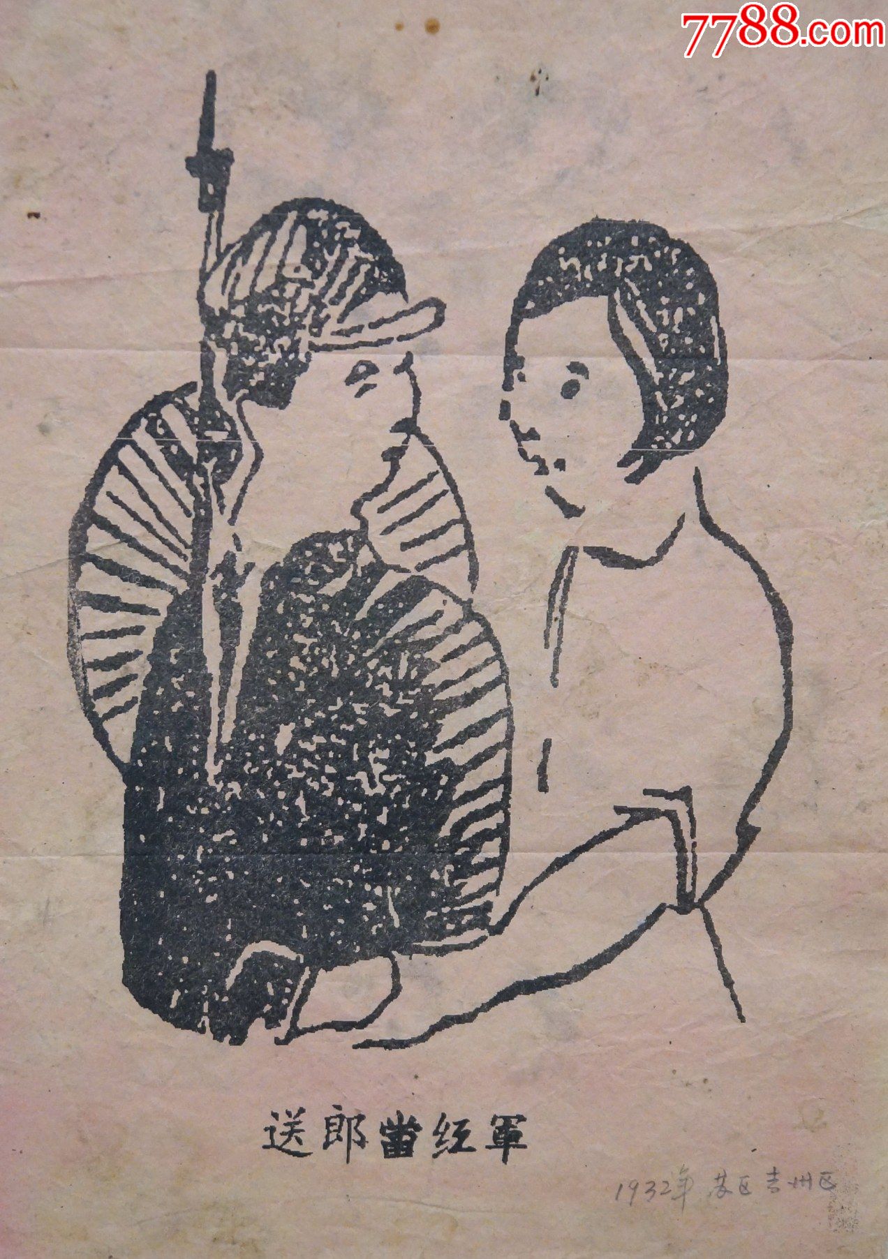苏区版画
