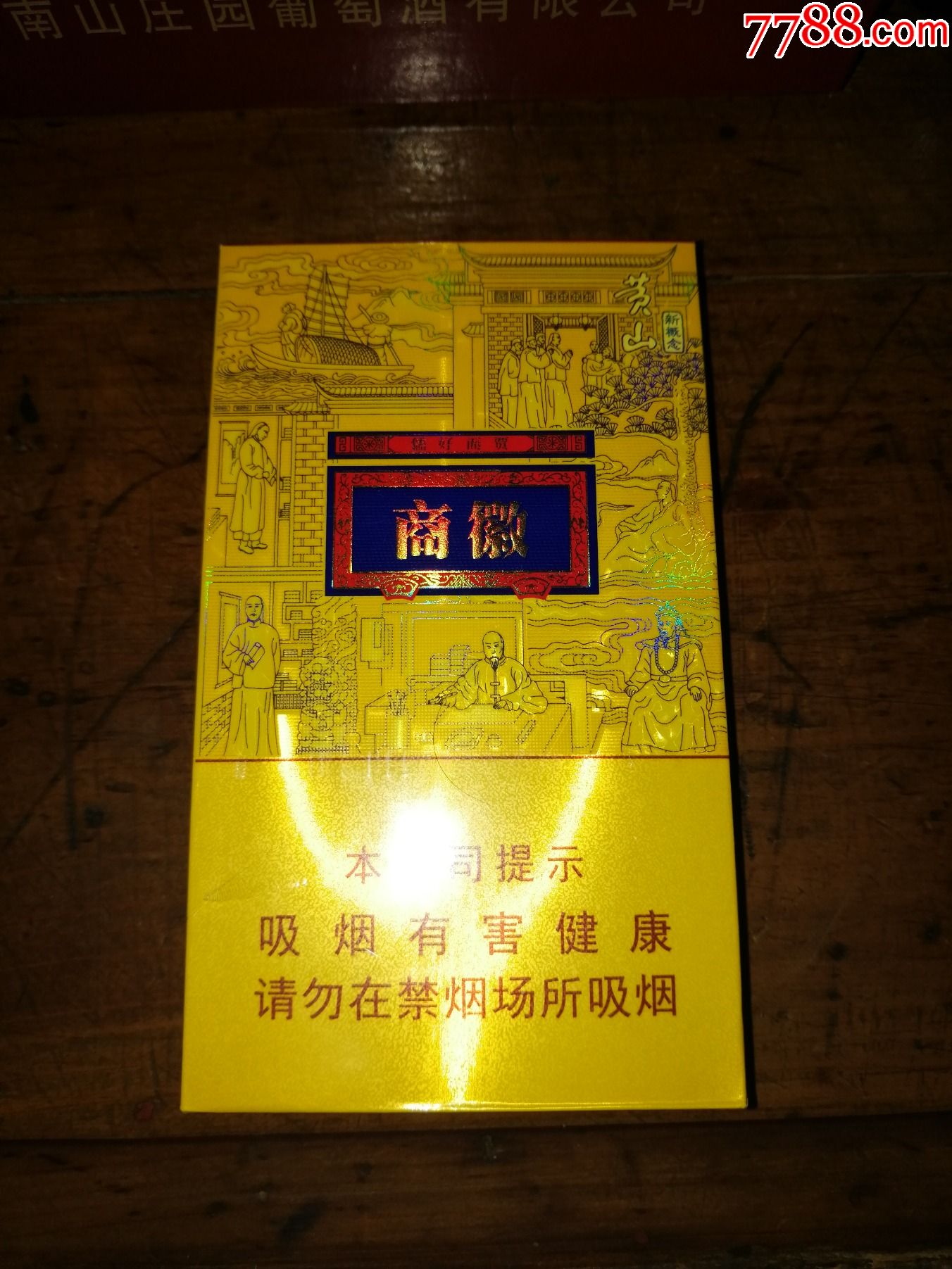 高端希缺产品收藏安徽黄山新概念香烟徽商非卖品只有一件便宜出