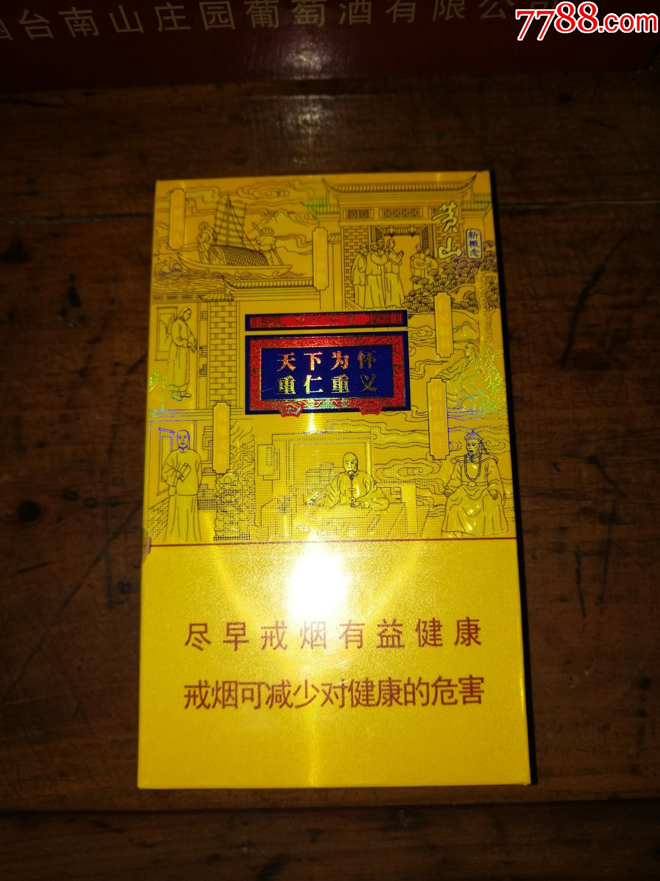 高端希缺产品收藏安徽黄山新概念香烟徽商非卖品只有一件便宜出