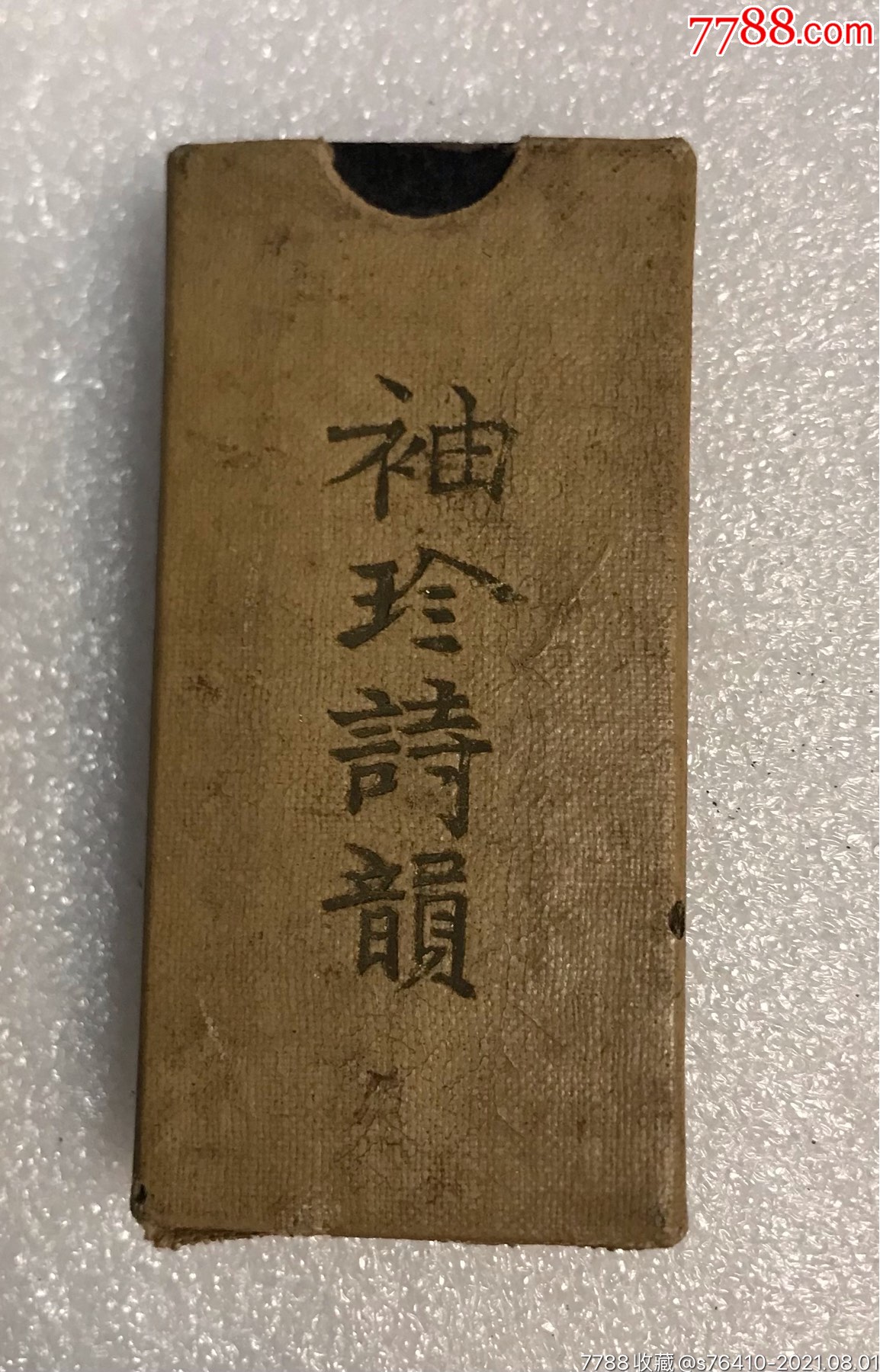 袖珍诗韵(荣宝斋)