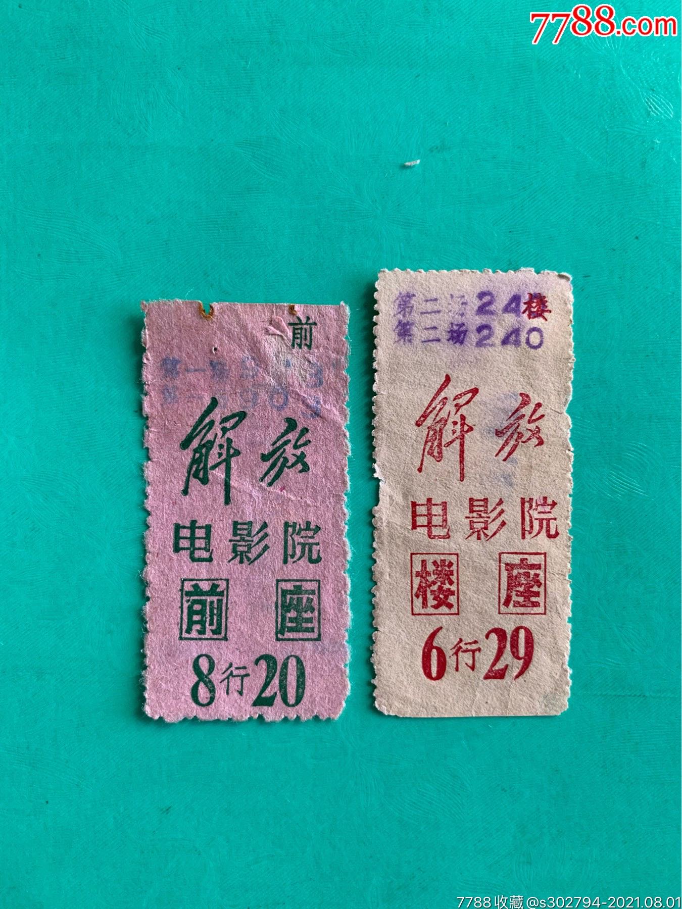 广州解放电影院票