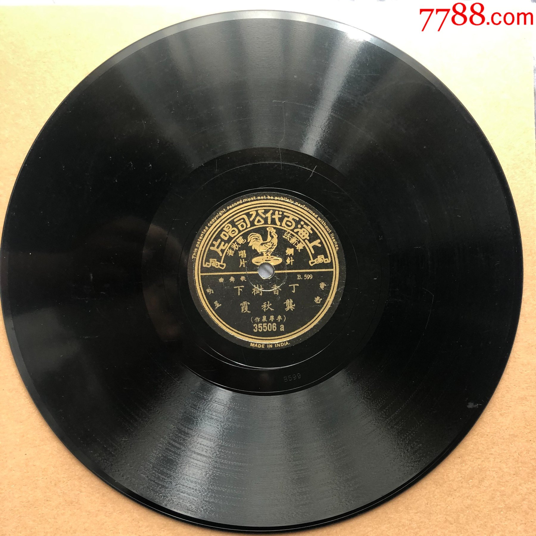 黑胶唱片百代唱片龚秋霞《丁香树下》《溜冰曲》