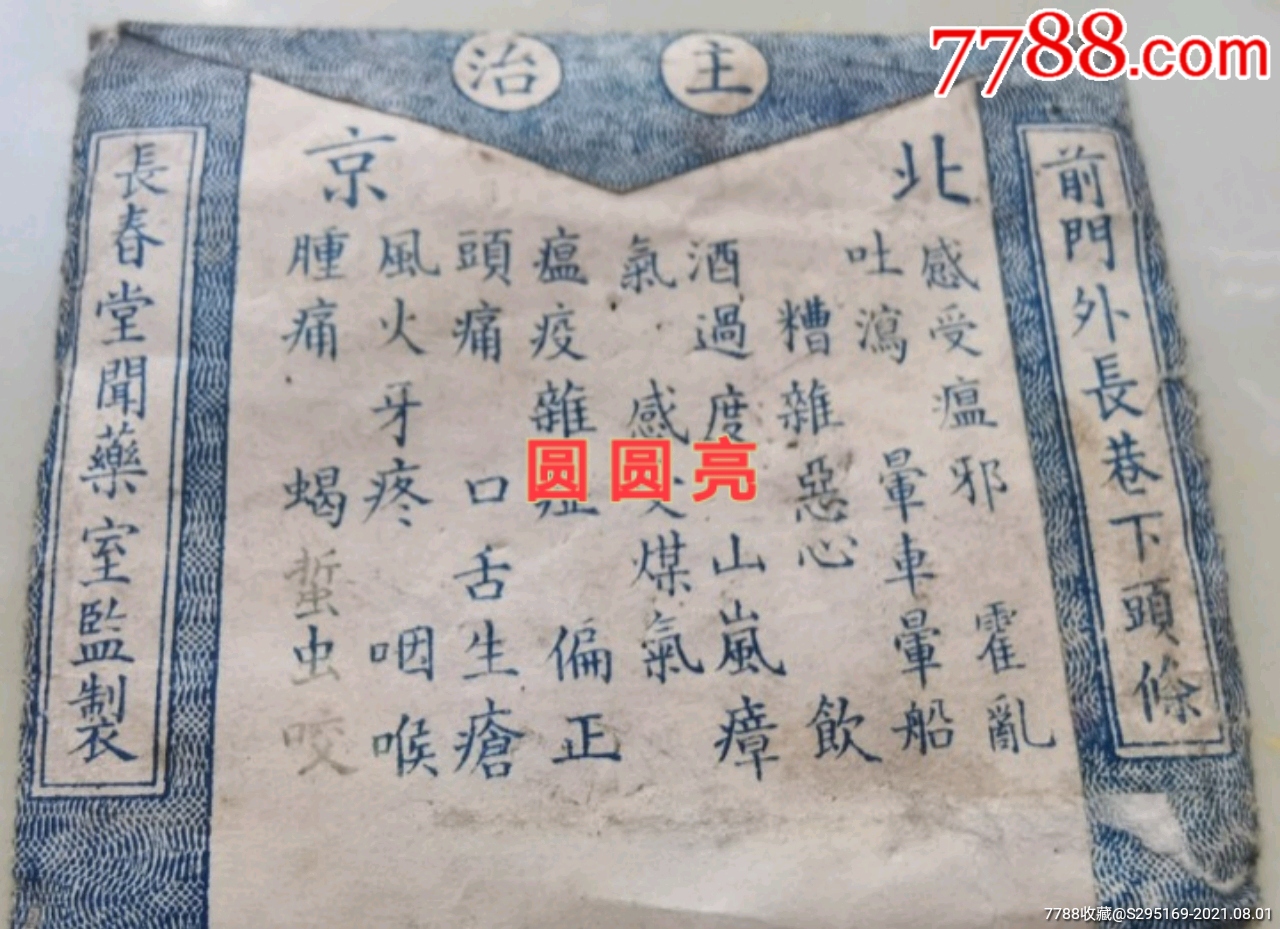 罕见民国初北洋政府时期中成药:*长春堂太上避瘟散*北京成春堂出品外