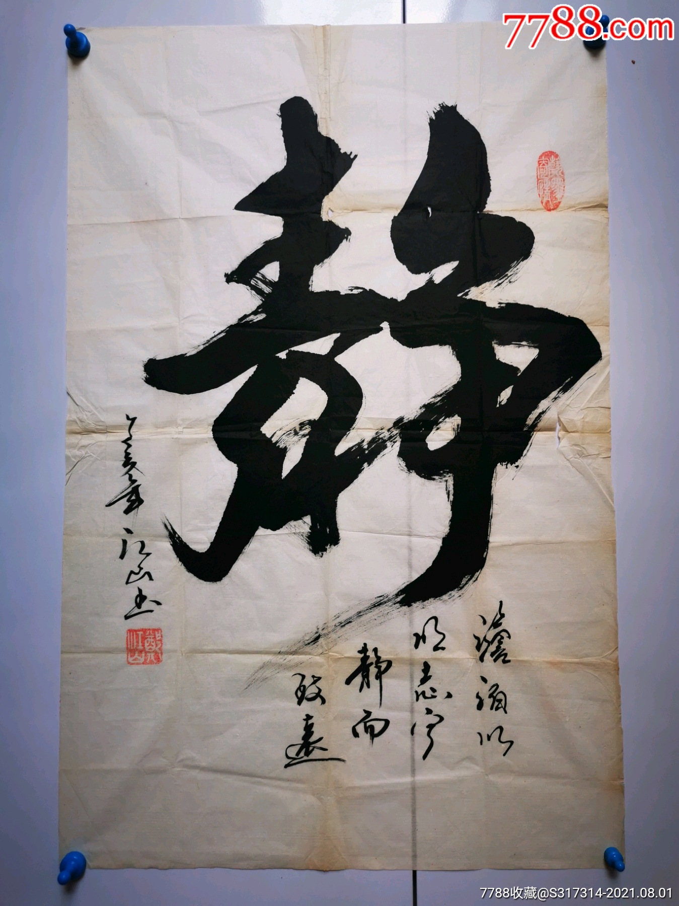 郑江山书法《静》