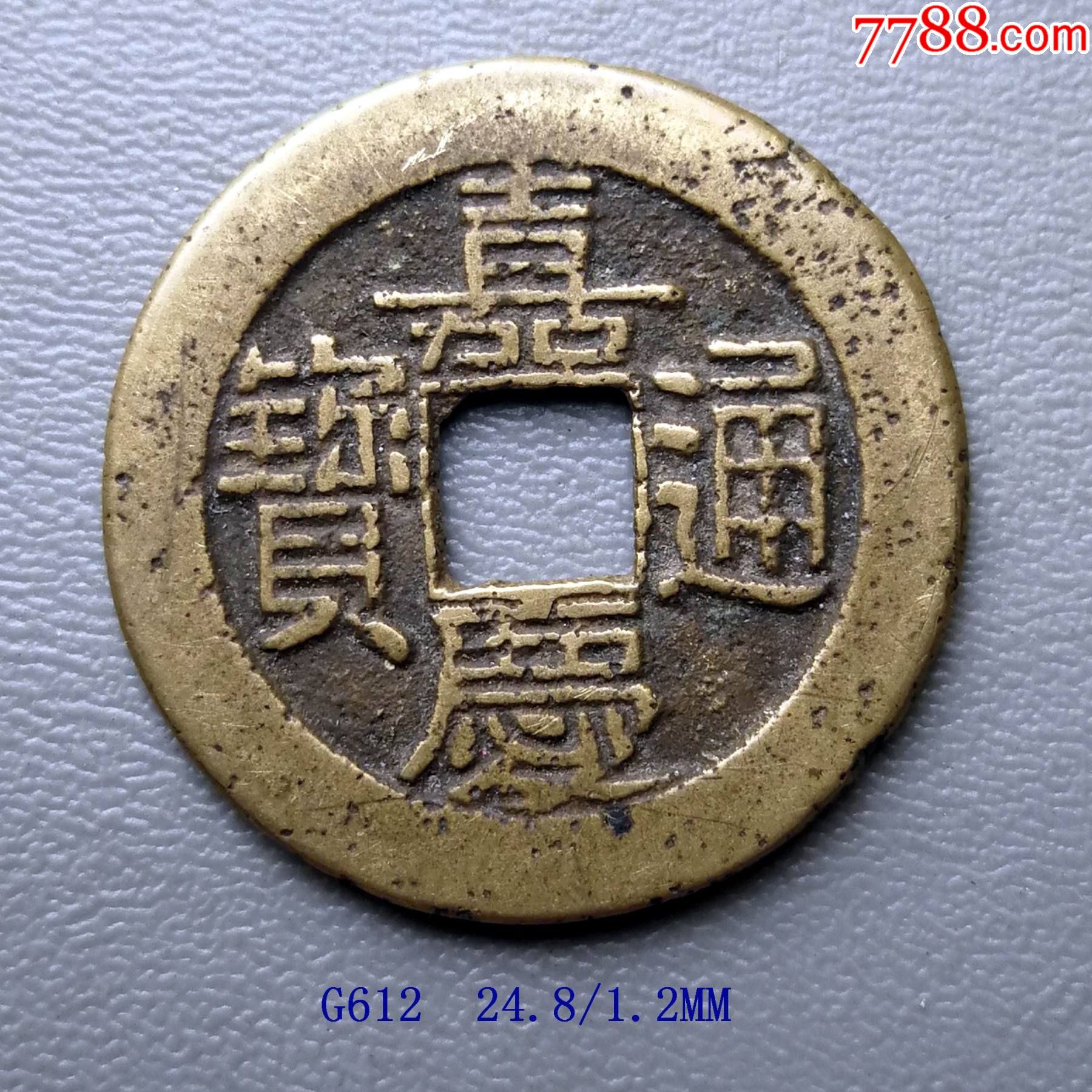 黄亮极美道光宝泉￥10010品99g669.