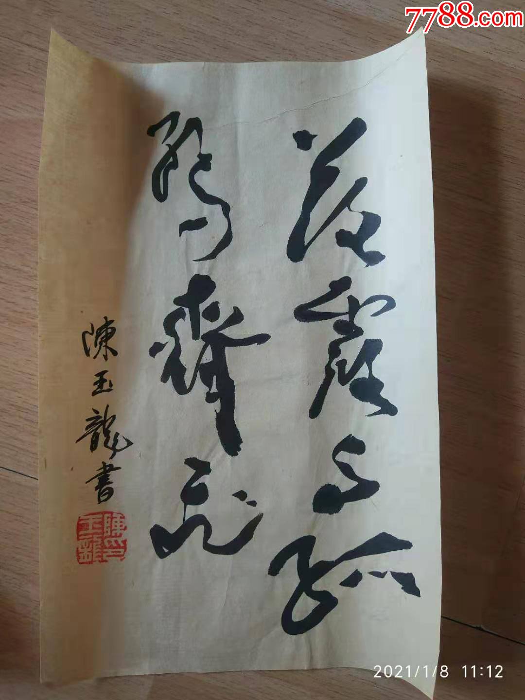 陈玉龙(长30cm宽20cm)_书法原作_图片鉴赏_收藏价格_7788像章收藏