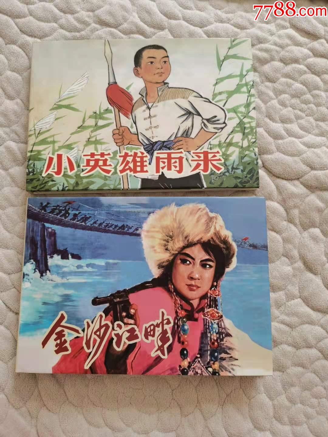 小英雄雨來(彩色絹版)金沙江畔(絹版)_連環畫/小人書【雁鑫書屋】_第1