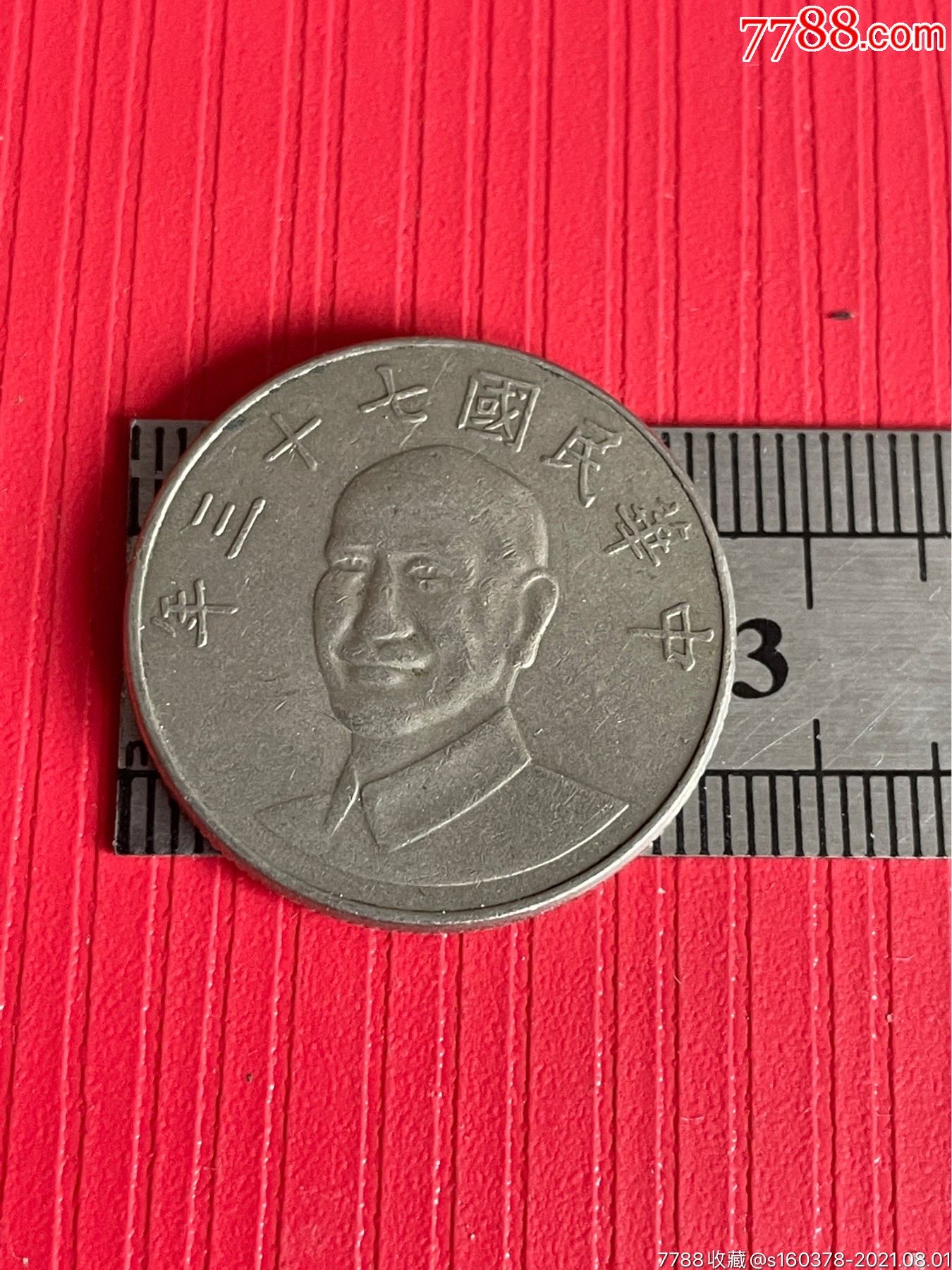 中华民国七十三年台币拾圆台湾硬币