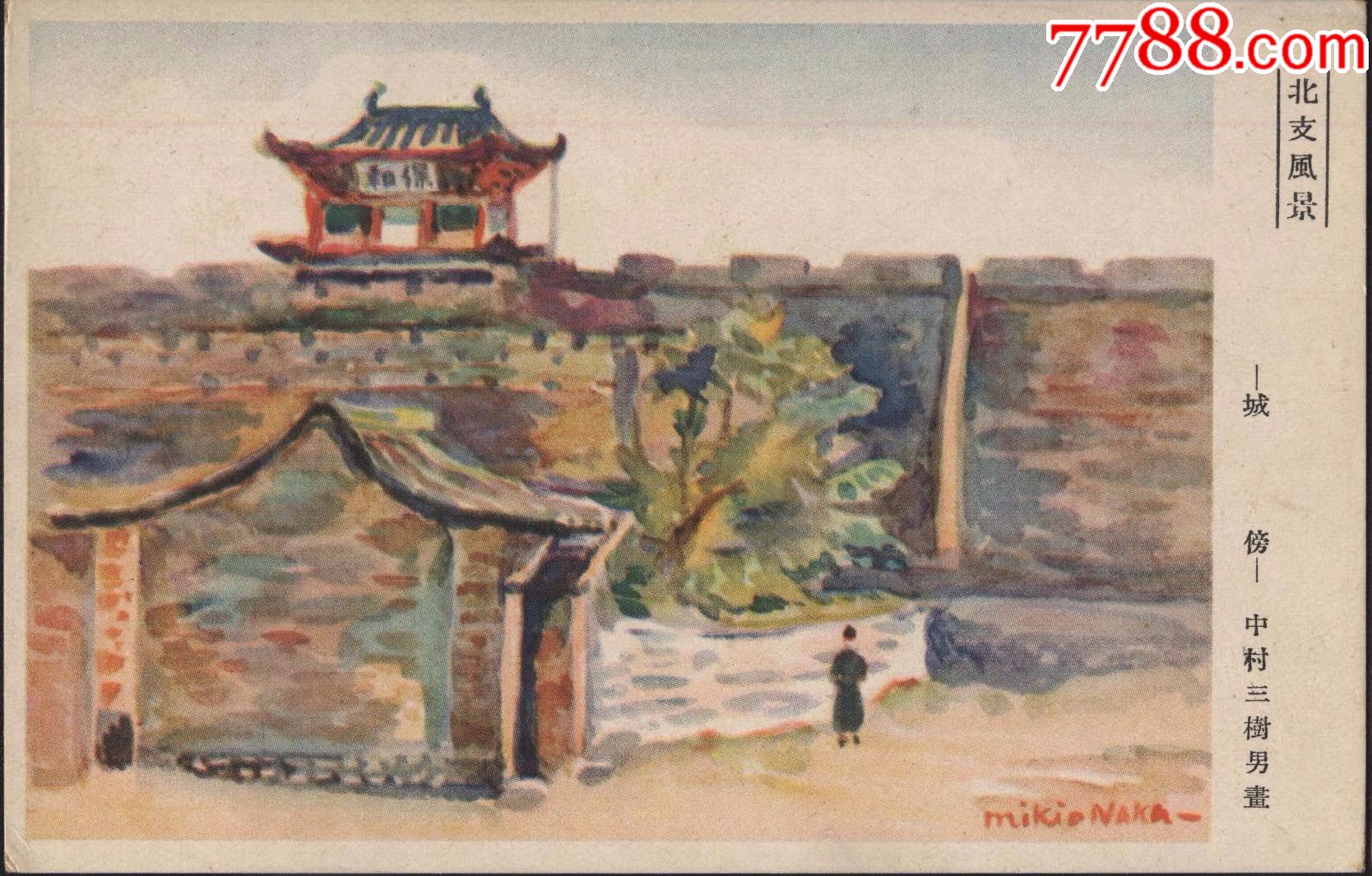 军邮绘画版北支风景中村三树男画城傍河北省邯郸市保和门