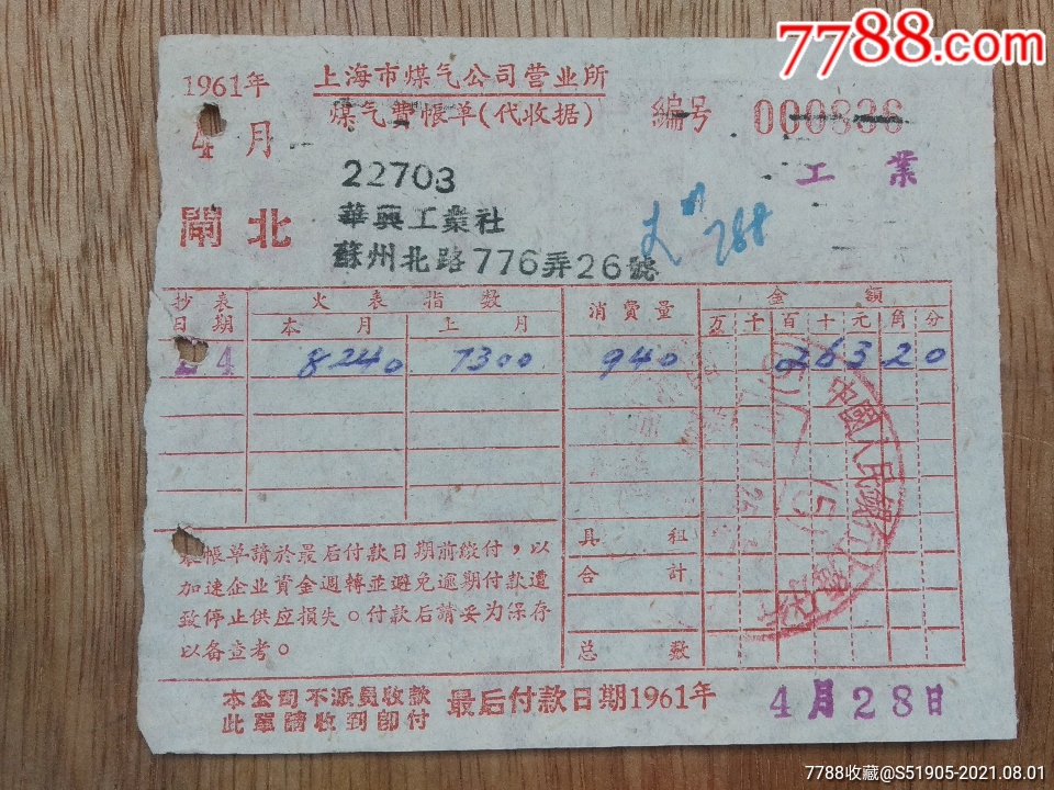 5品991971上海市自来水公司服务所水费账单{语录版}￥107.