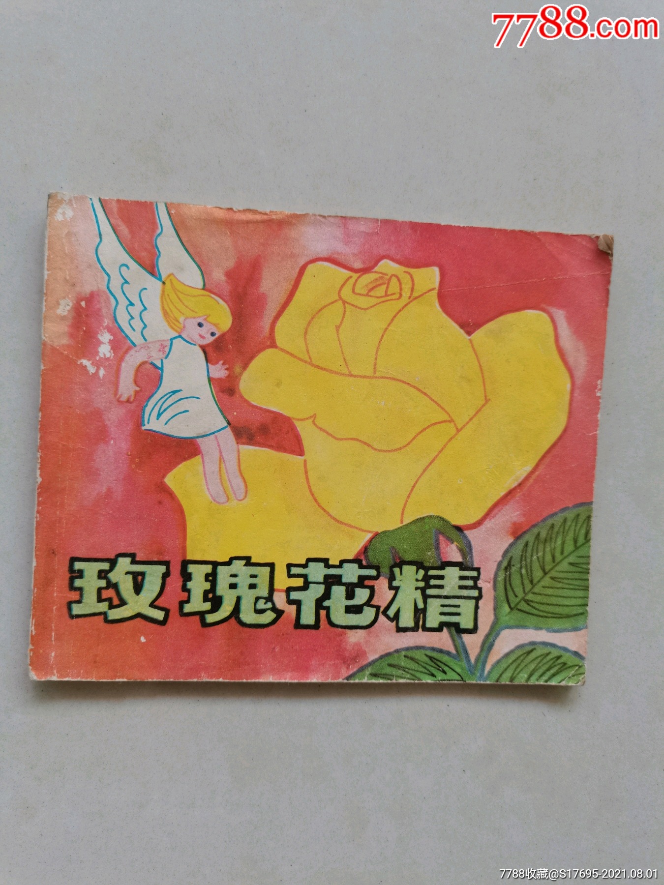 玫瑰花精(安徒生)