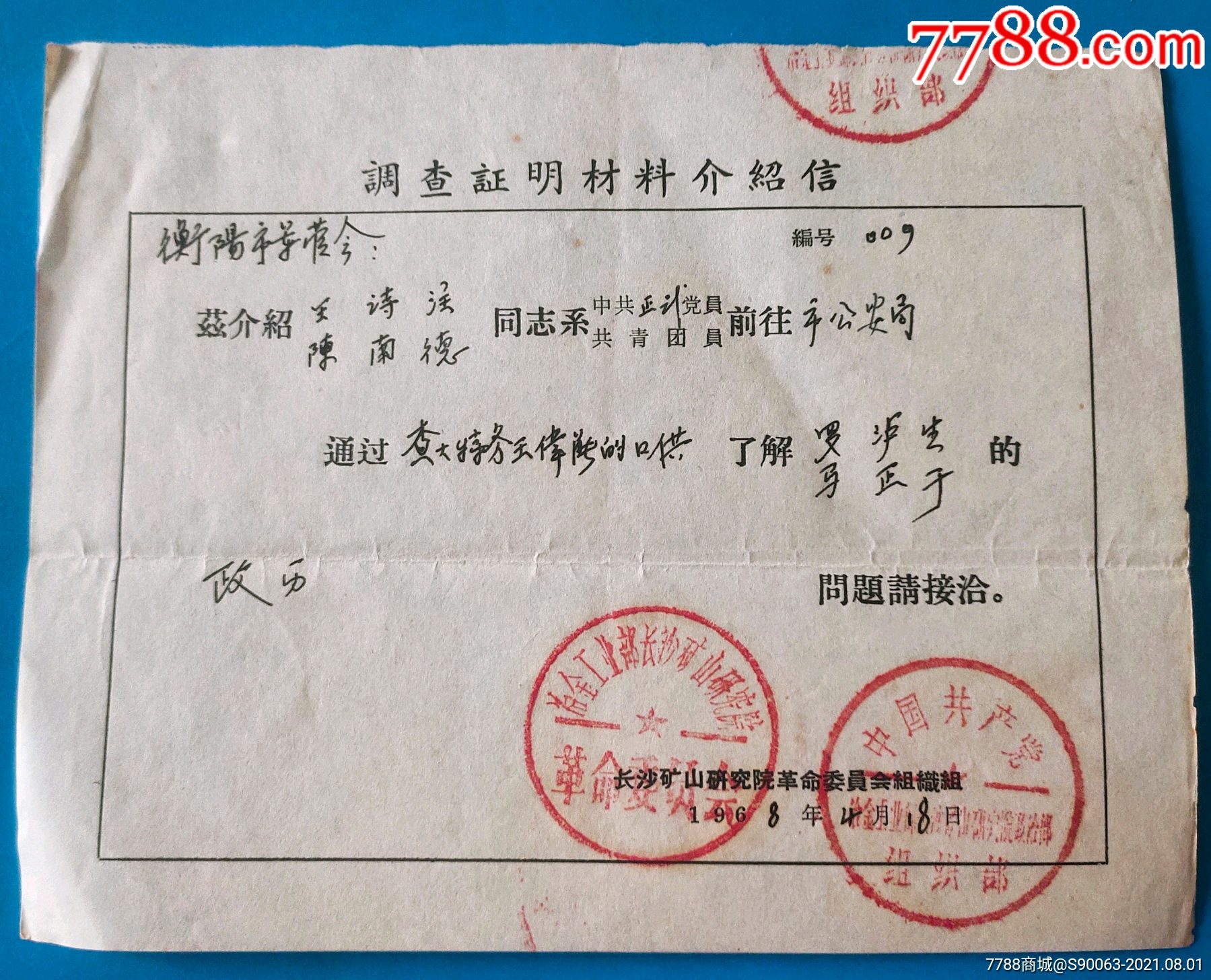 调查证明材料介绍信