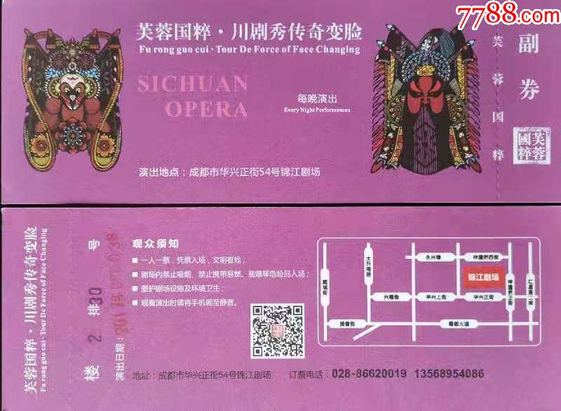 四川成都芙蓉国粹川剧秀传奇变脸演出门票