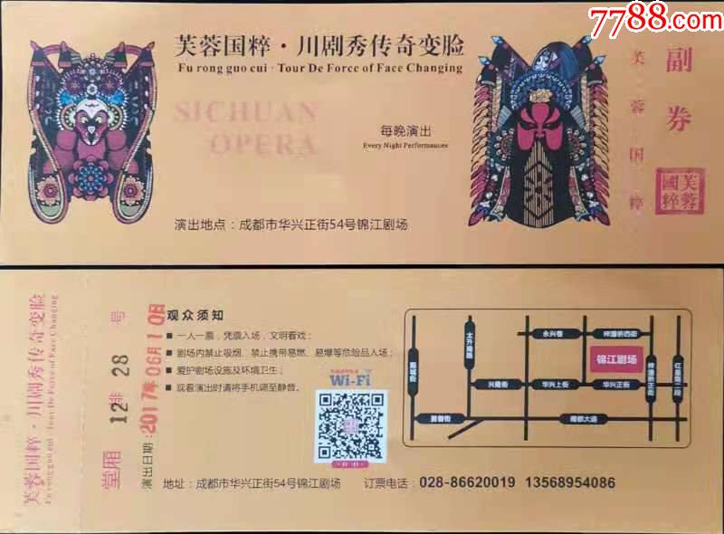四川成都芙蓉国粹川剧秀传奇变脸演出门票