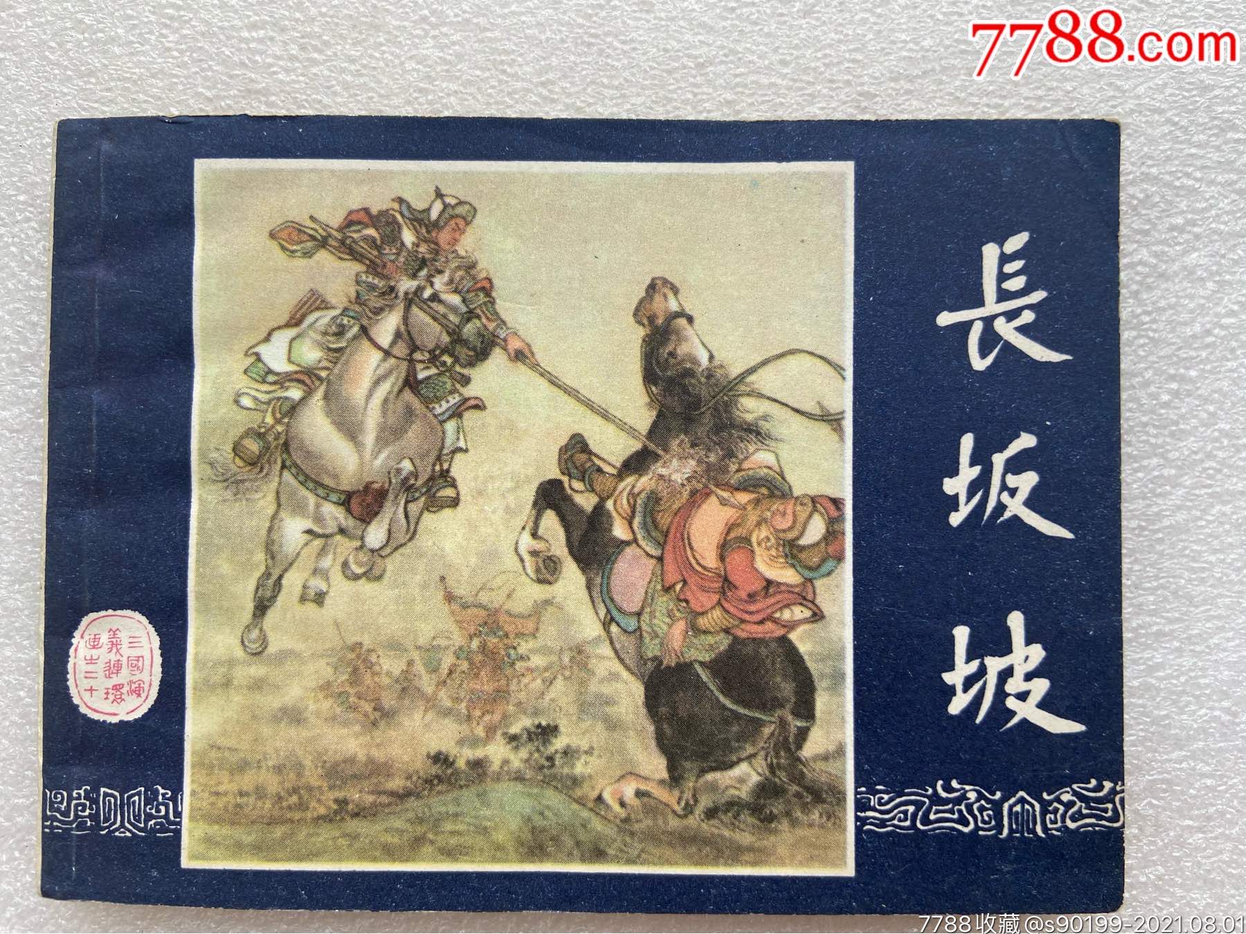 坡(三国演义之二十)85无定价,无印量版-价格:18元-se81908789-连环画