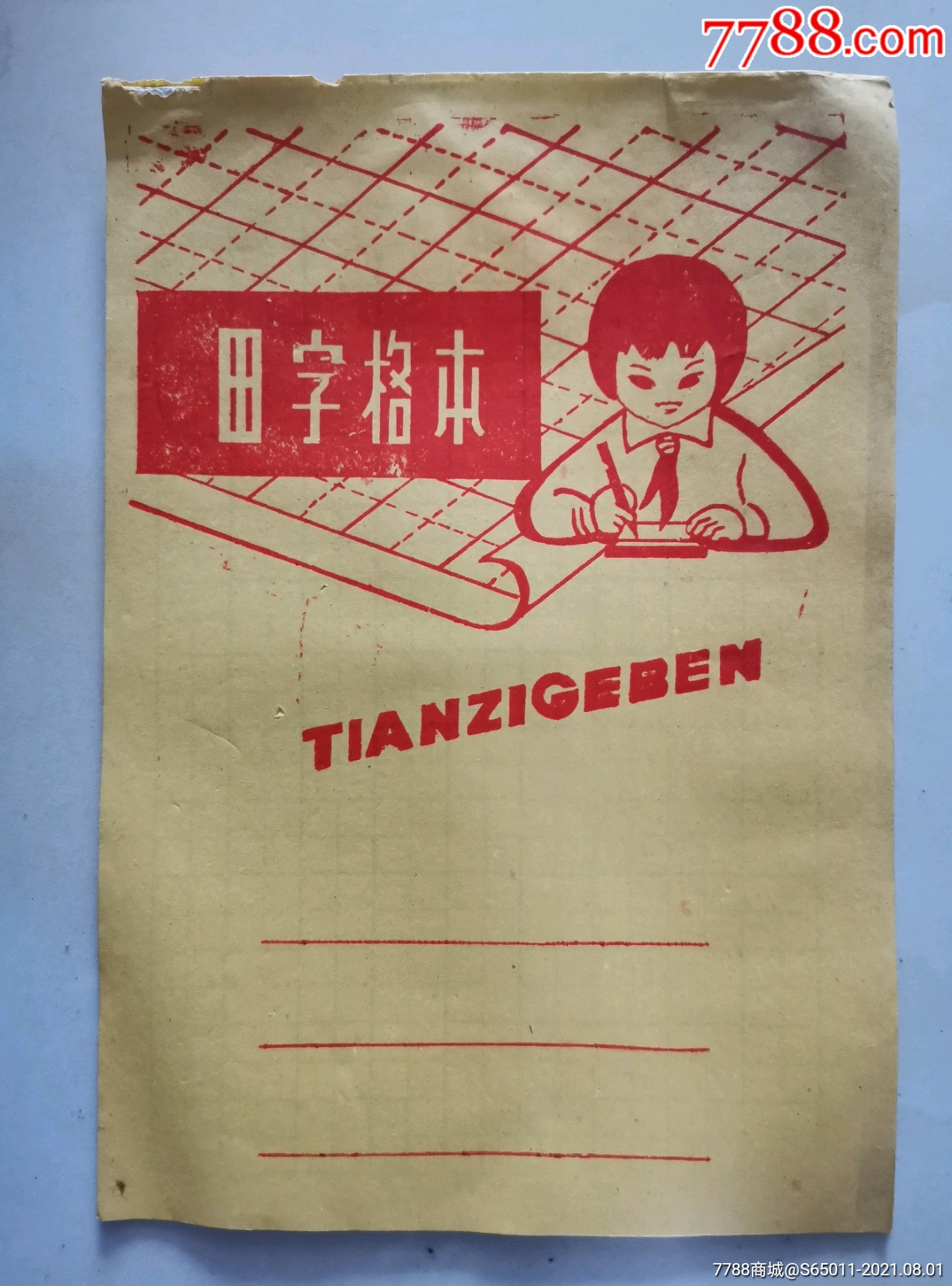 老田字格本【未用】