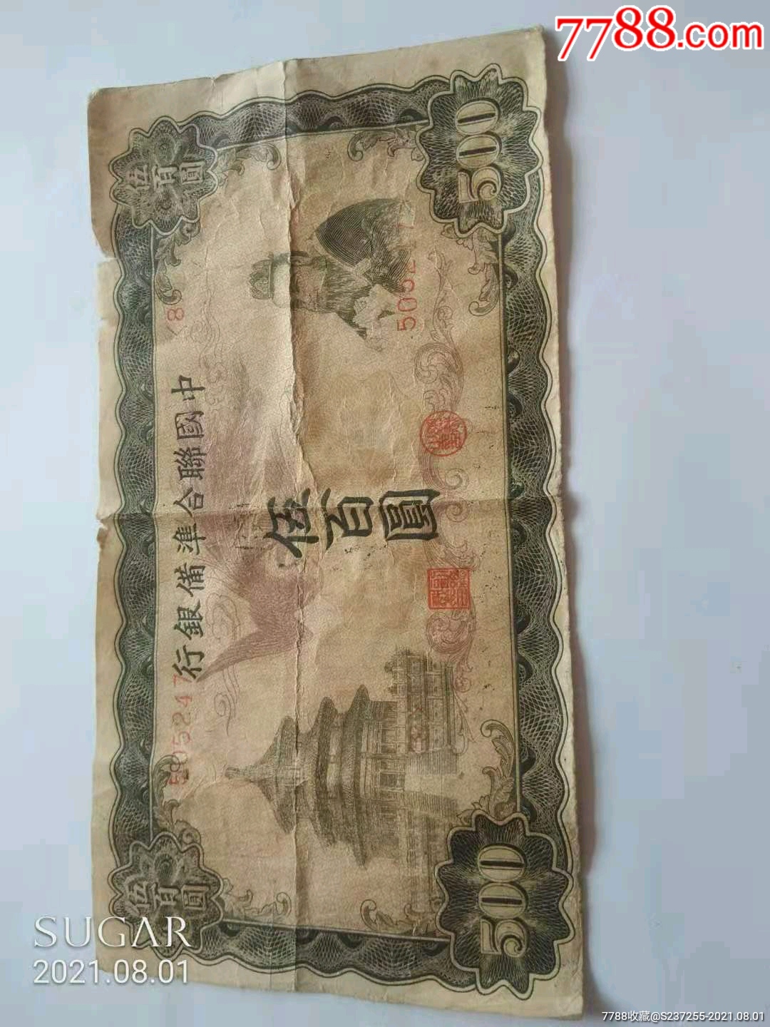 中国联合准备银行面值500元单凤单凤一张