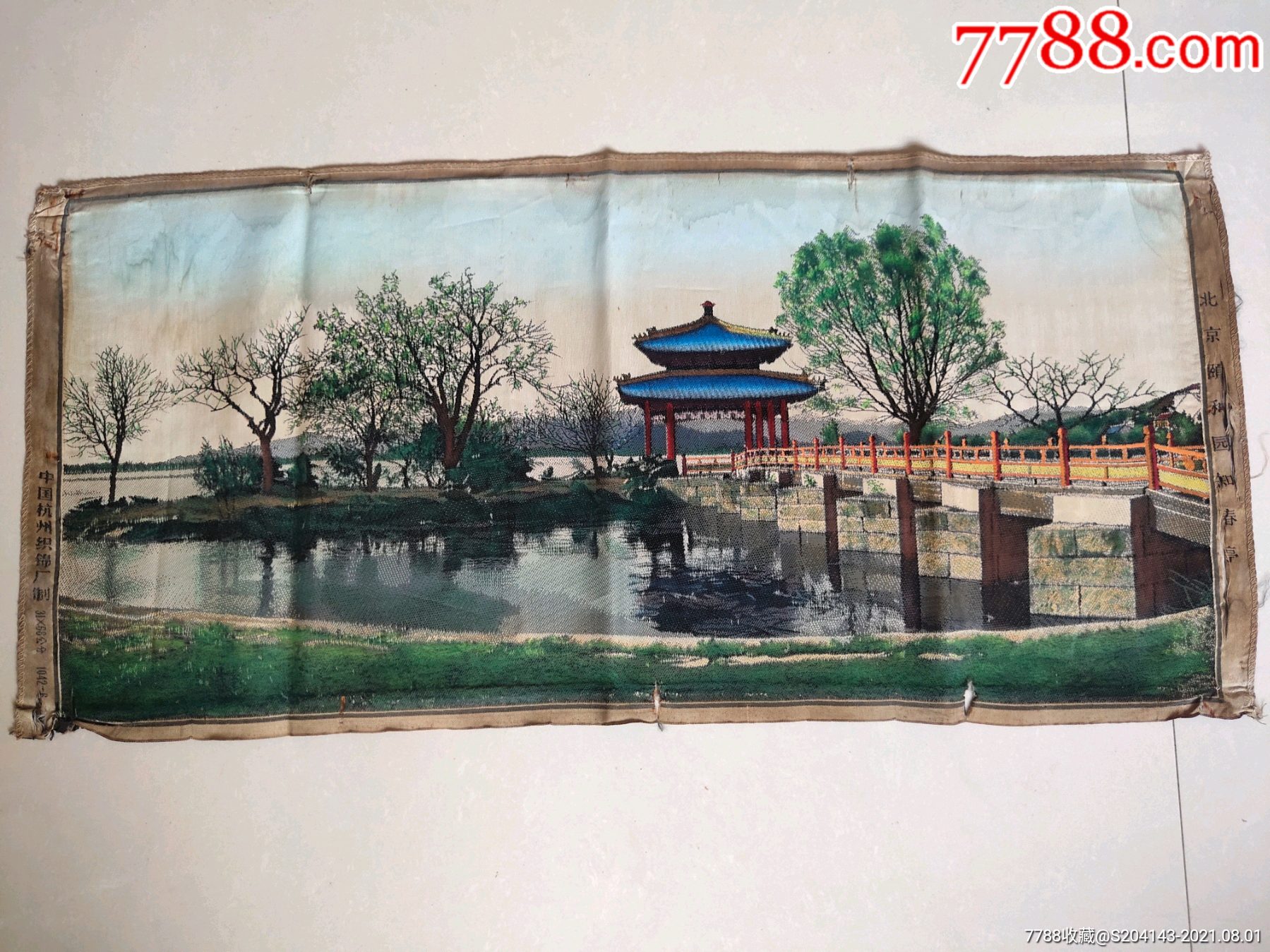 北京颐和园知春亭文革丝织织锦画70x325厘米超大自然老旧品相如
