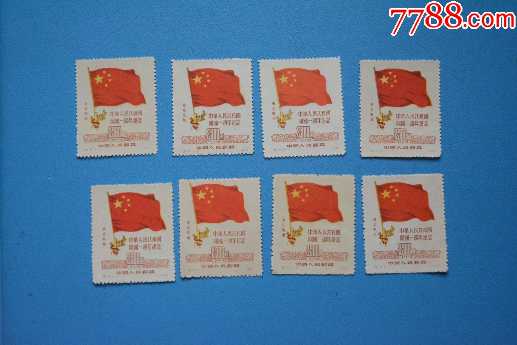 纪6中华人民共和国开国一周年纪念东北贴用52邮票上品新票散票实物