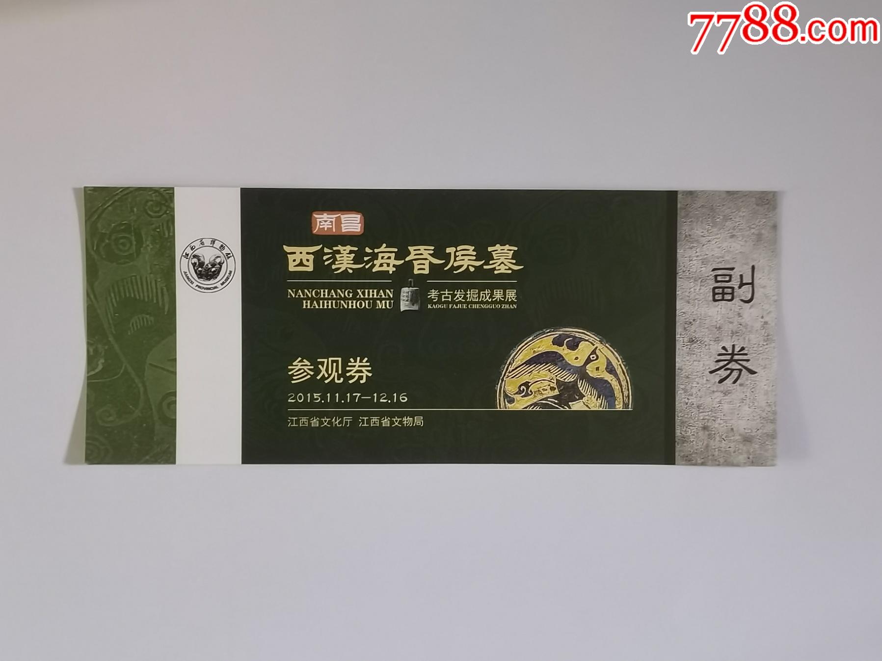 海昏侯墓_展会/集会门票_第1张_7788陶器收藏