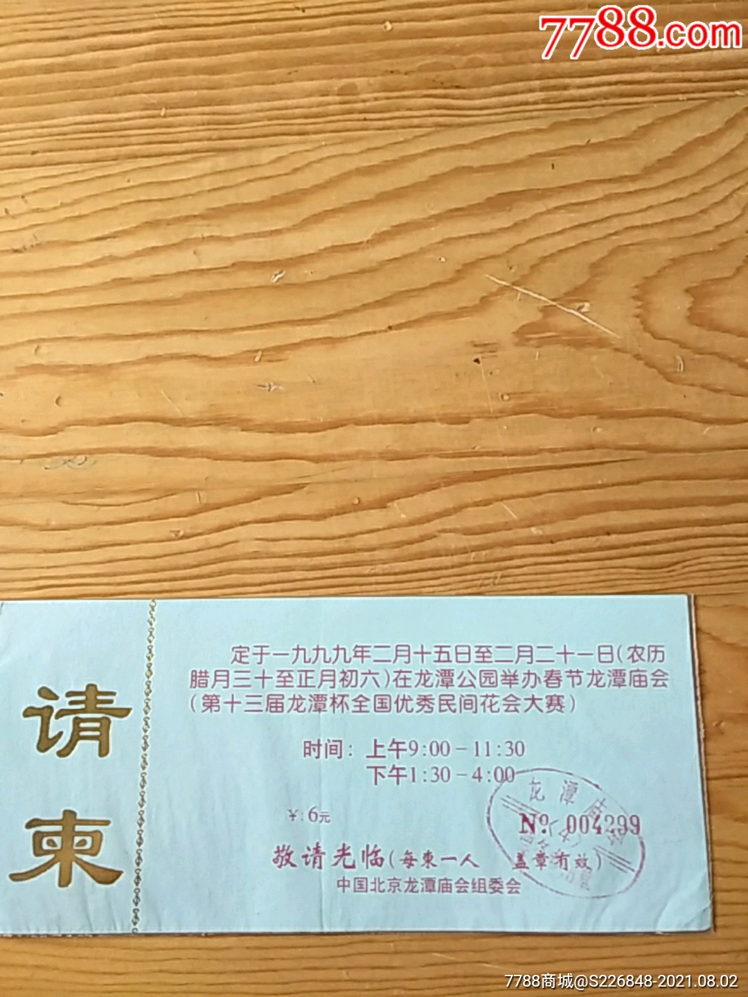 请柬,中国北京龙潭庙会