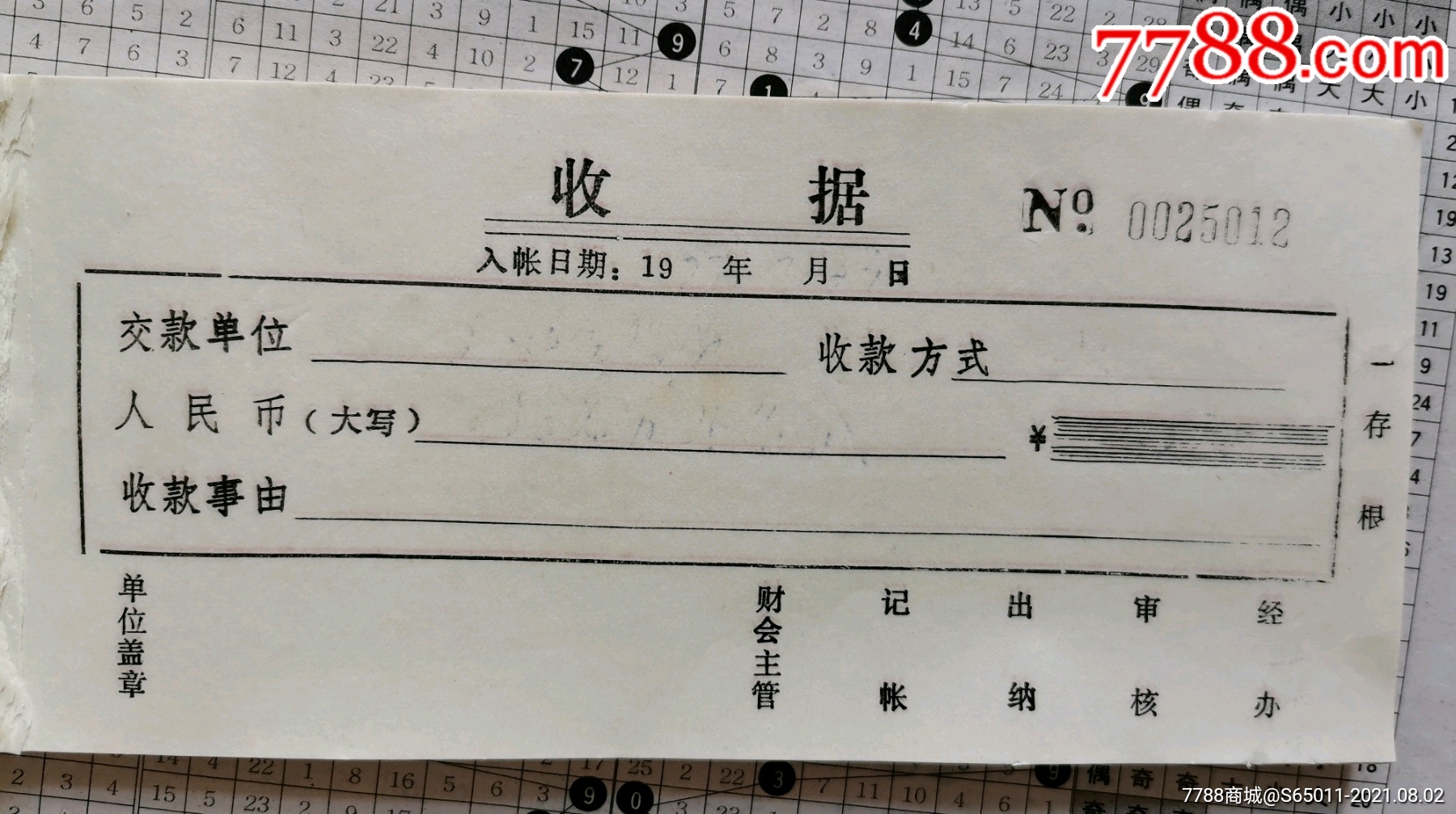 老收据一份未用一式三联单份