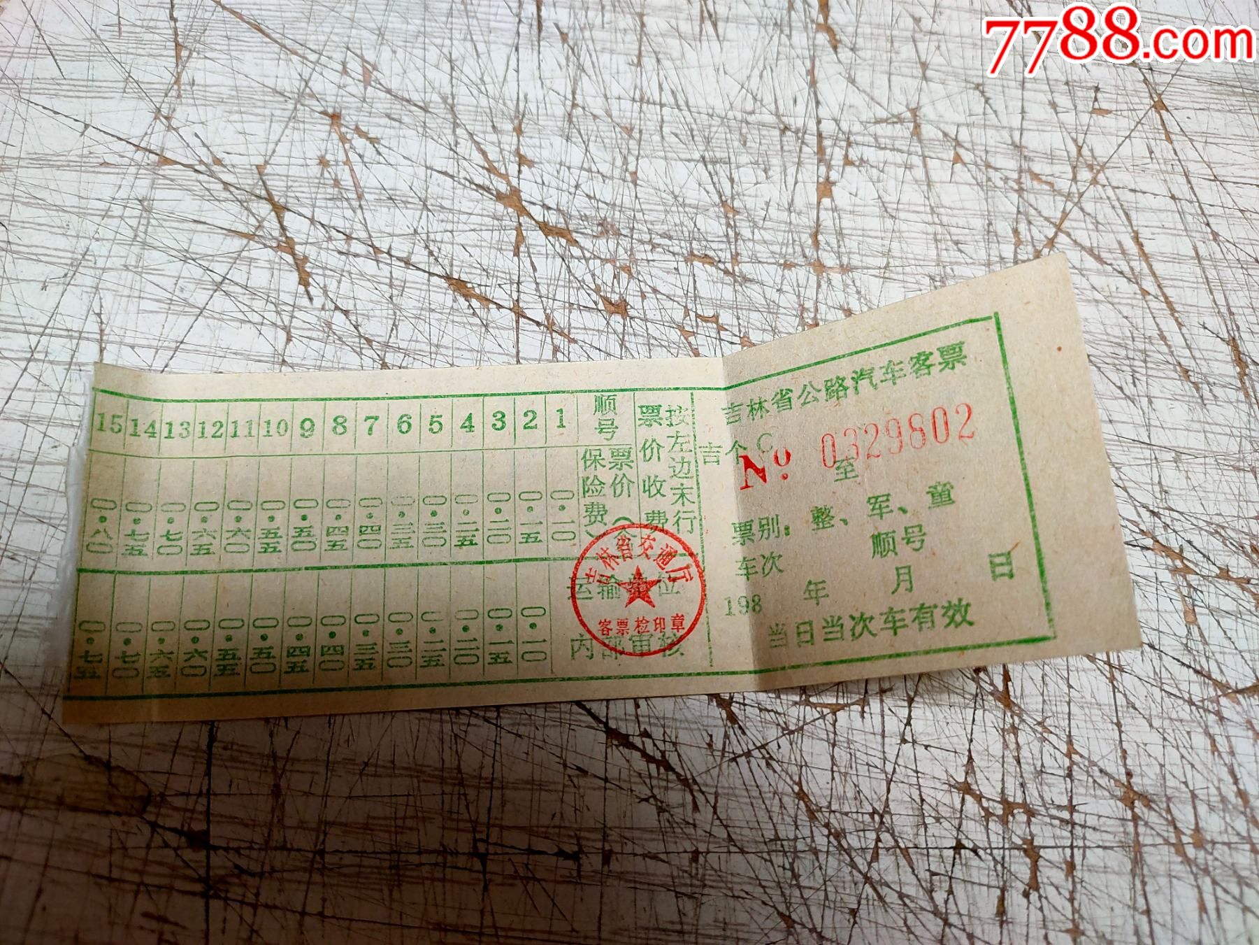 吉林省公路汽车客票