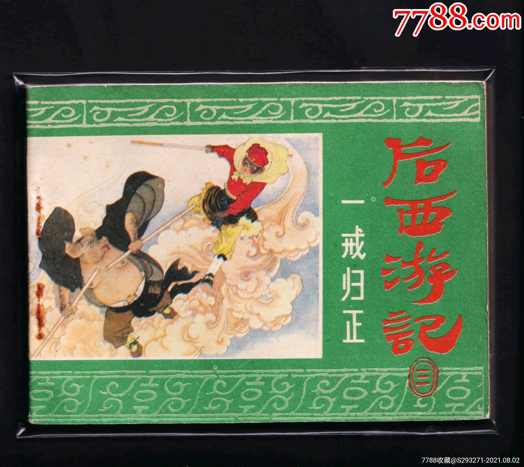 后西游记-一戒归正