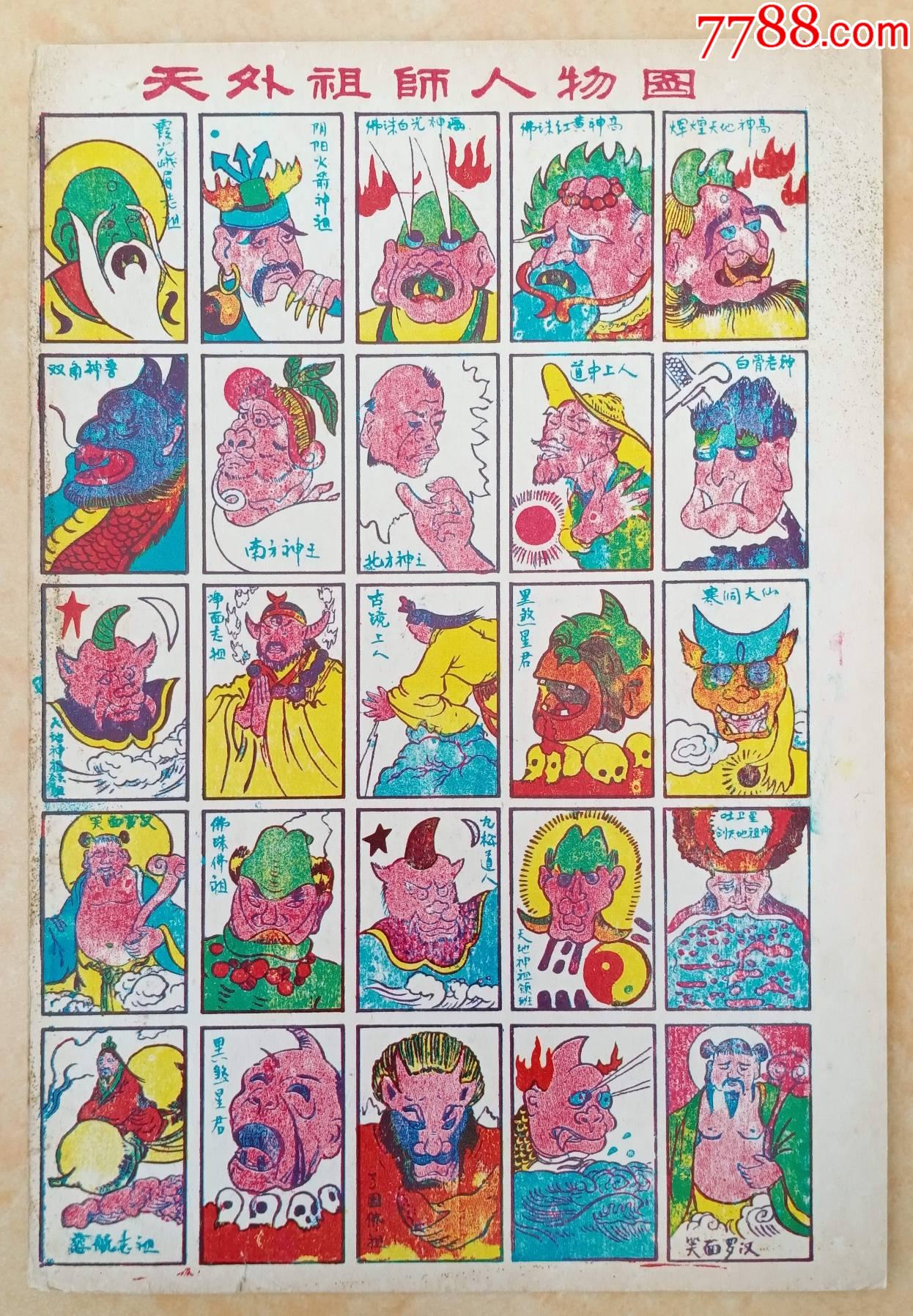 天外祖师人物图-洋画(毛号/游戏牌/洋片/公仔纸