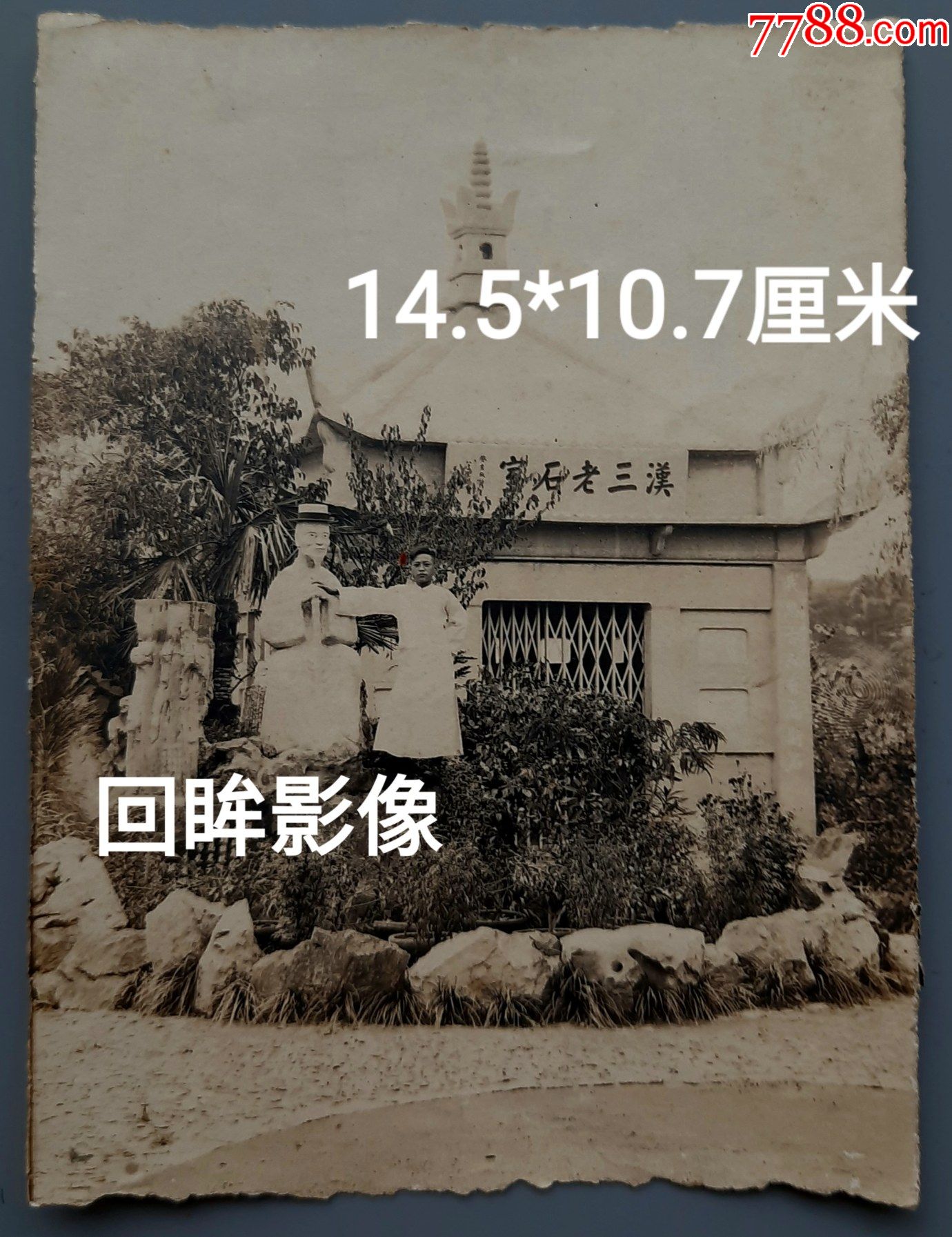 洪约翰7-2:民国余姚洪老三在杭州西泠印社三老石室留影-老照片-7788
