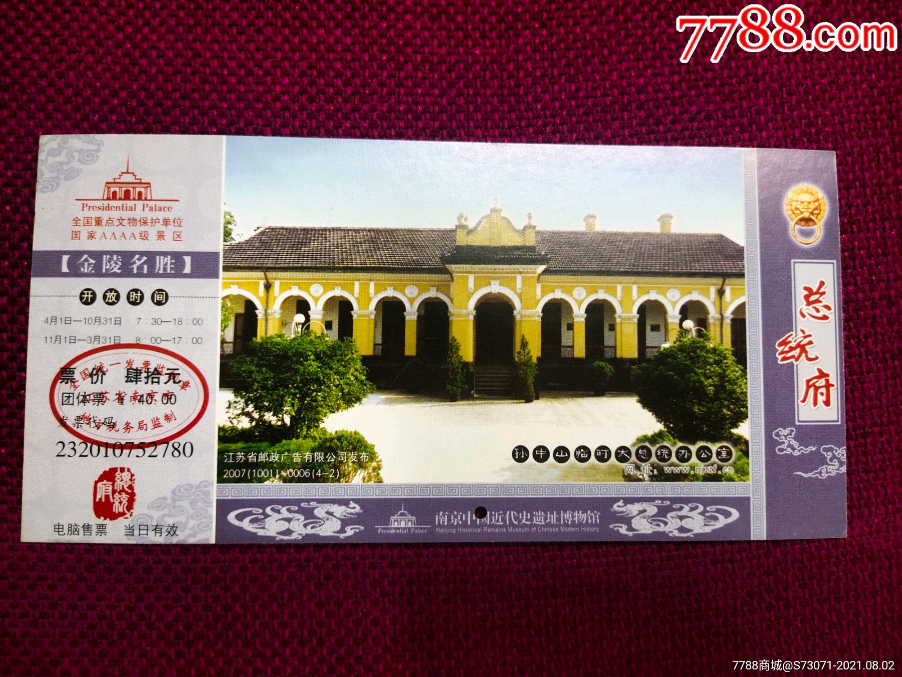 南京总统府门票.