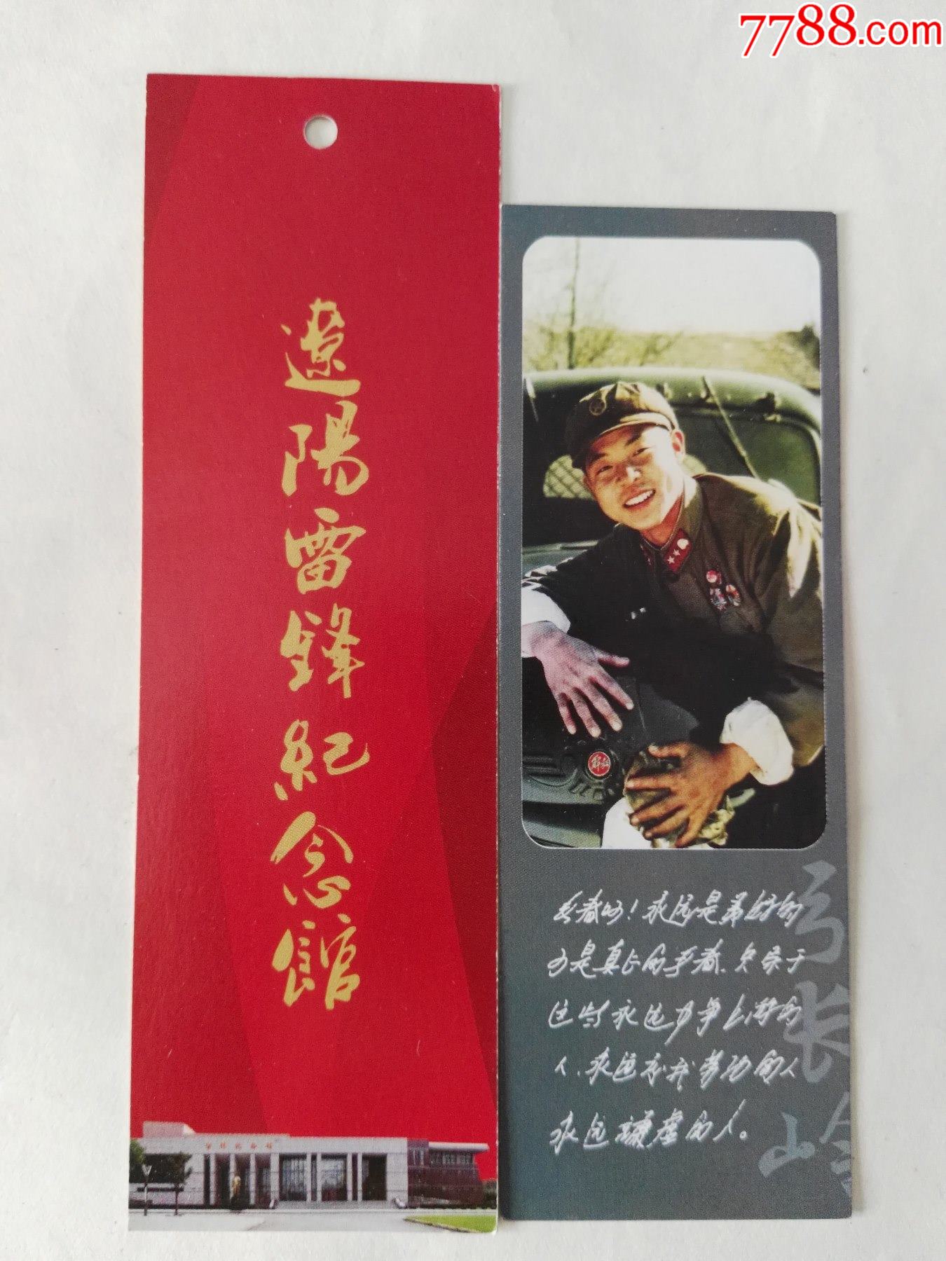 辽阳雷锋纪念馆书签2枚