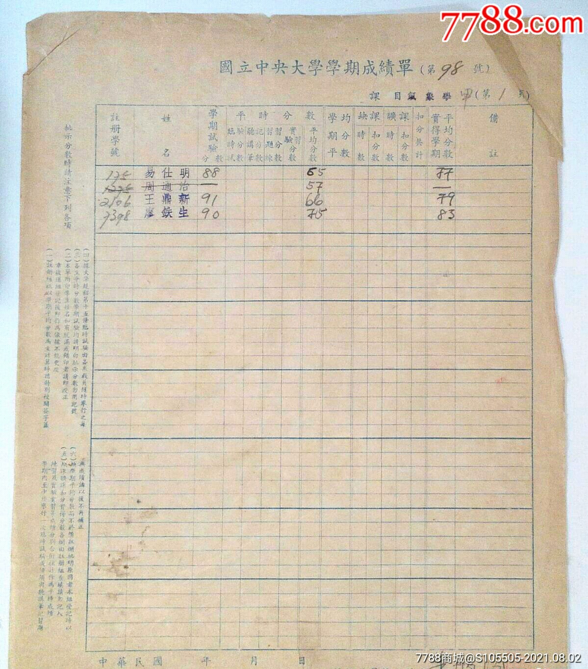 国立中大学学期成绩单朱炳海签名南京大学气象系教授