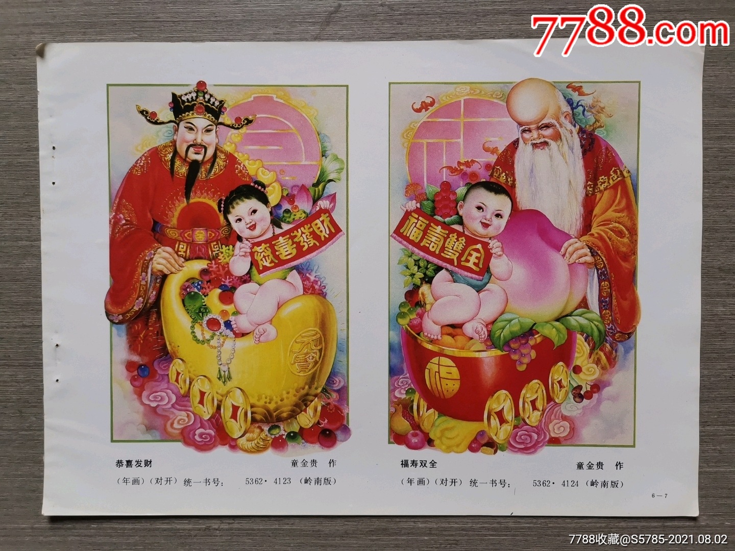 恭喜发财,福寿双全--童金贵作-价格:8元-se81801767-年画缩样散页