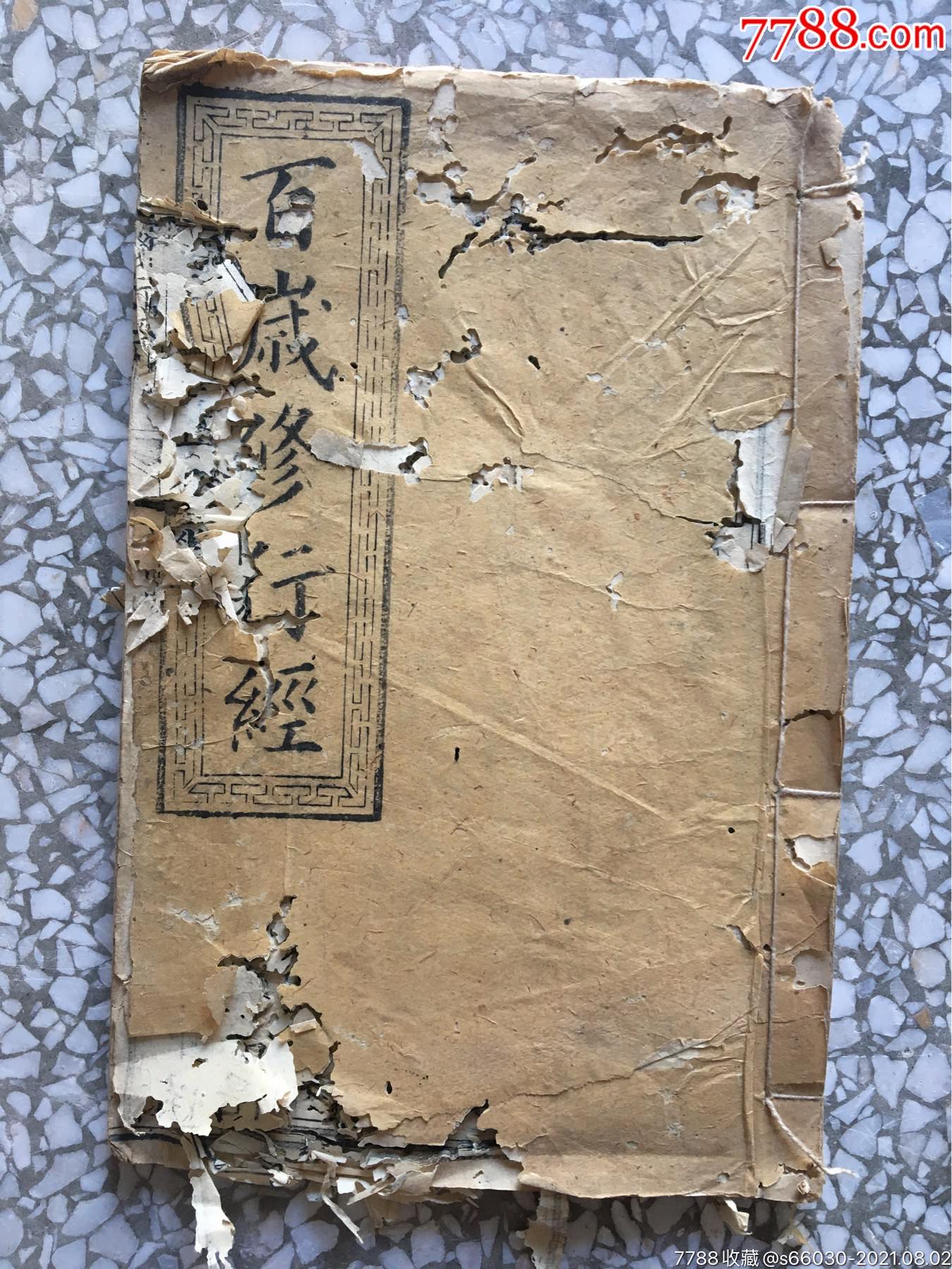 百岁修行经志公禅师醒世歌弥勒佛问答真言永邑岐山寨碧云洞藏板15页30