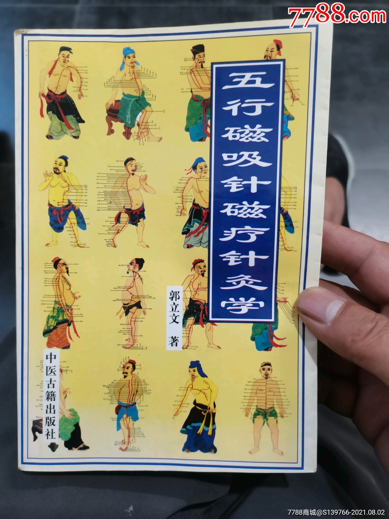 五行磁吸针磁疗针灸学