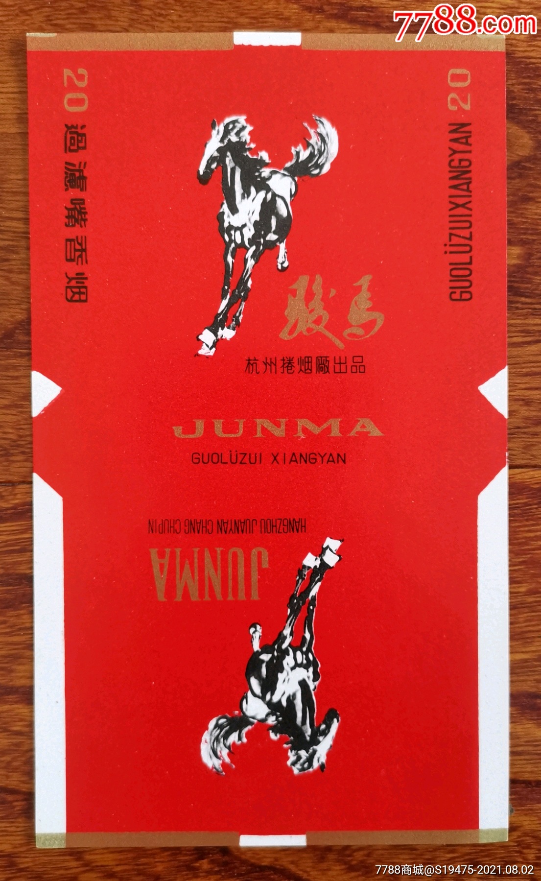 骏马～全品70三无标-价格:8元-se81793117-烟标/烟盒-零售-7788收藏